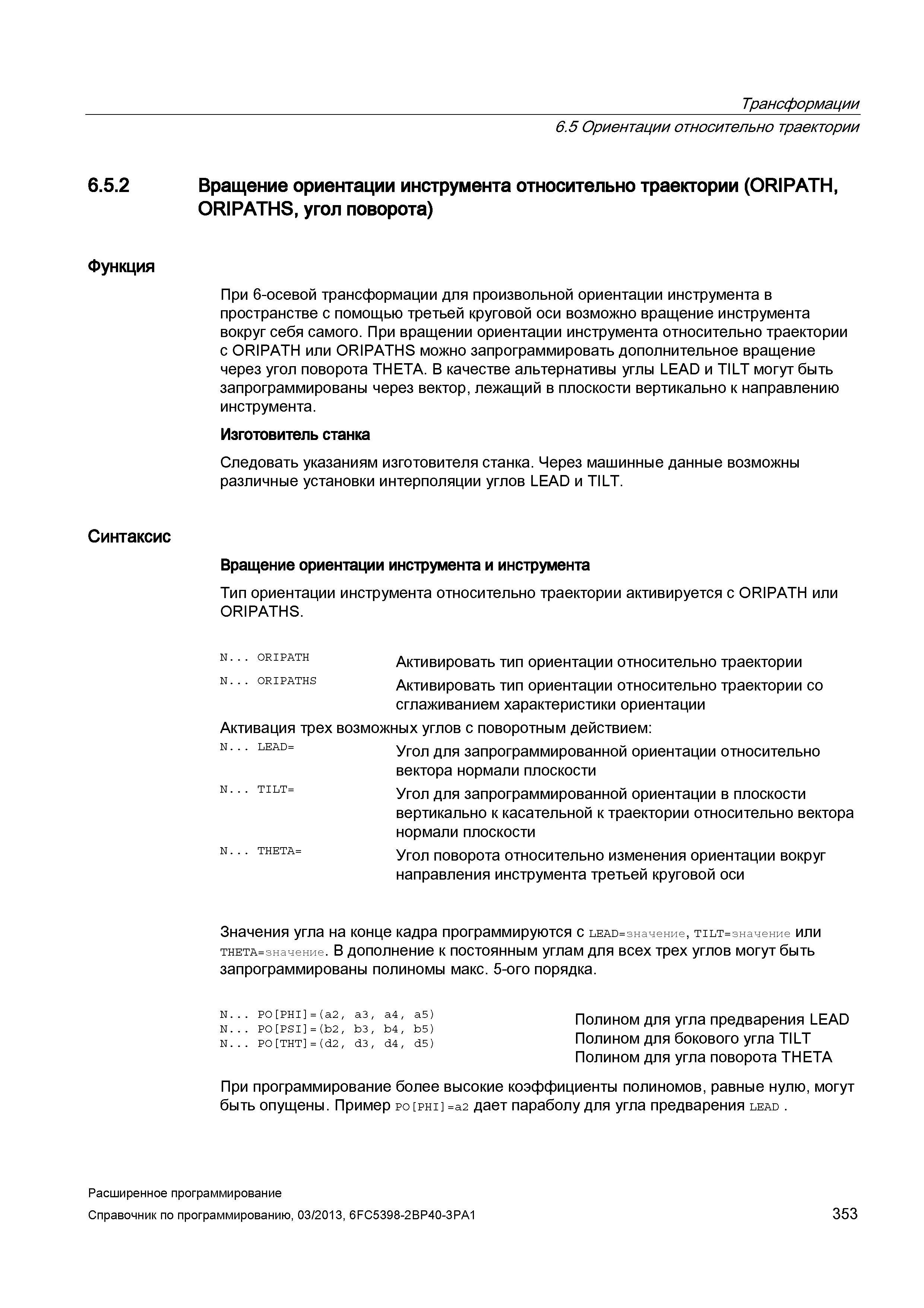 353 Трансформации 6 5 Ориентации относительно траектории 6 5 2 Вращение ориентации инструмента относительно траектории (ORIPATH, ORIPATHS, угол Руководство SIEMENS SINUMERIK 840D sl / 828D Расширенное программирование стоек числового программного управления (ЧПУ) металлорежущих станков вер. 2013 Стр. 353