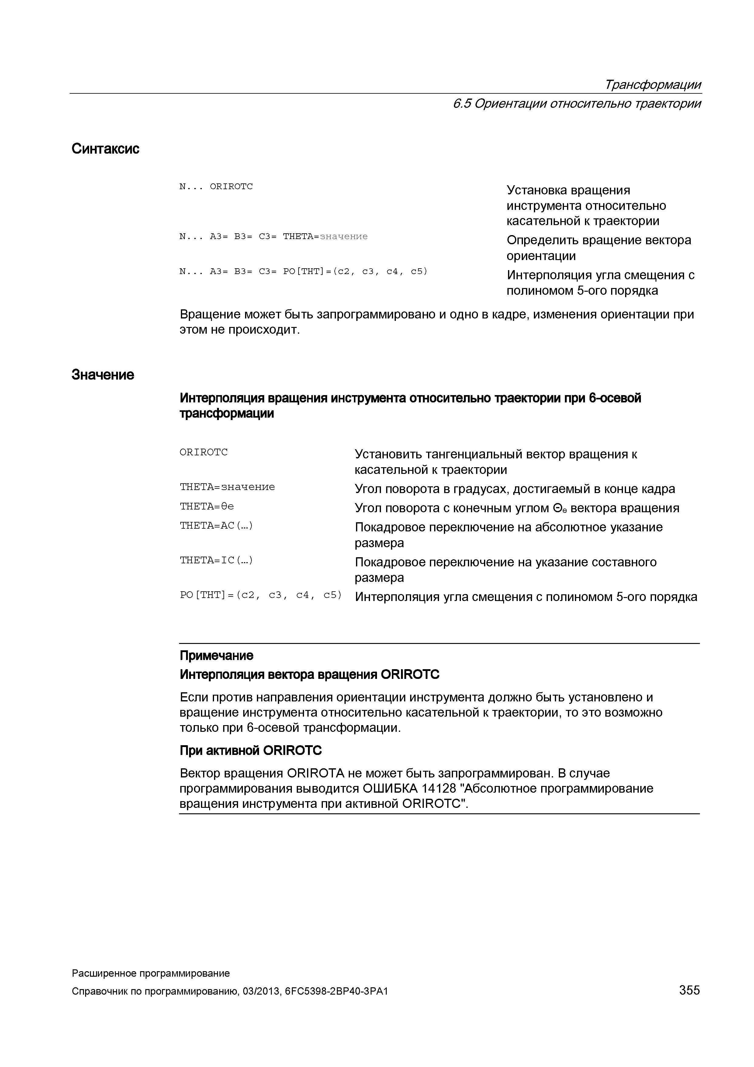 355 Трансформации 6 5 Ориентации относительно траектории Синтаксис n orirotc Установка вращения инструмента относительно касательной к траектори Руководство SIEMENS SINUMERIK 840D sl / 828D Расширенное программирование стоек числового программного управления (ЧПУ) металлорежущих станков вер. 2013 Стр. 355