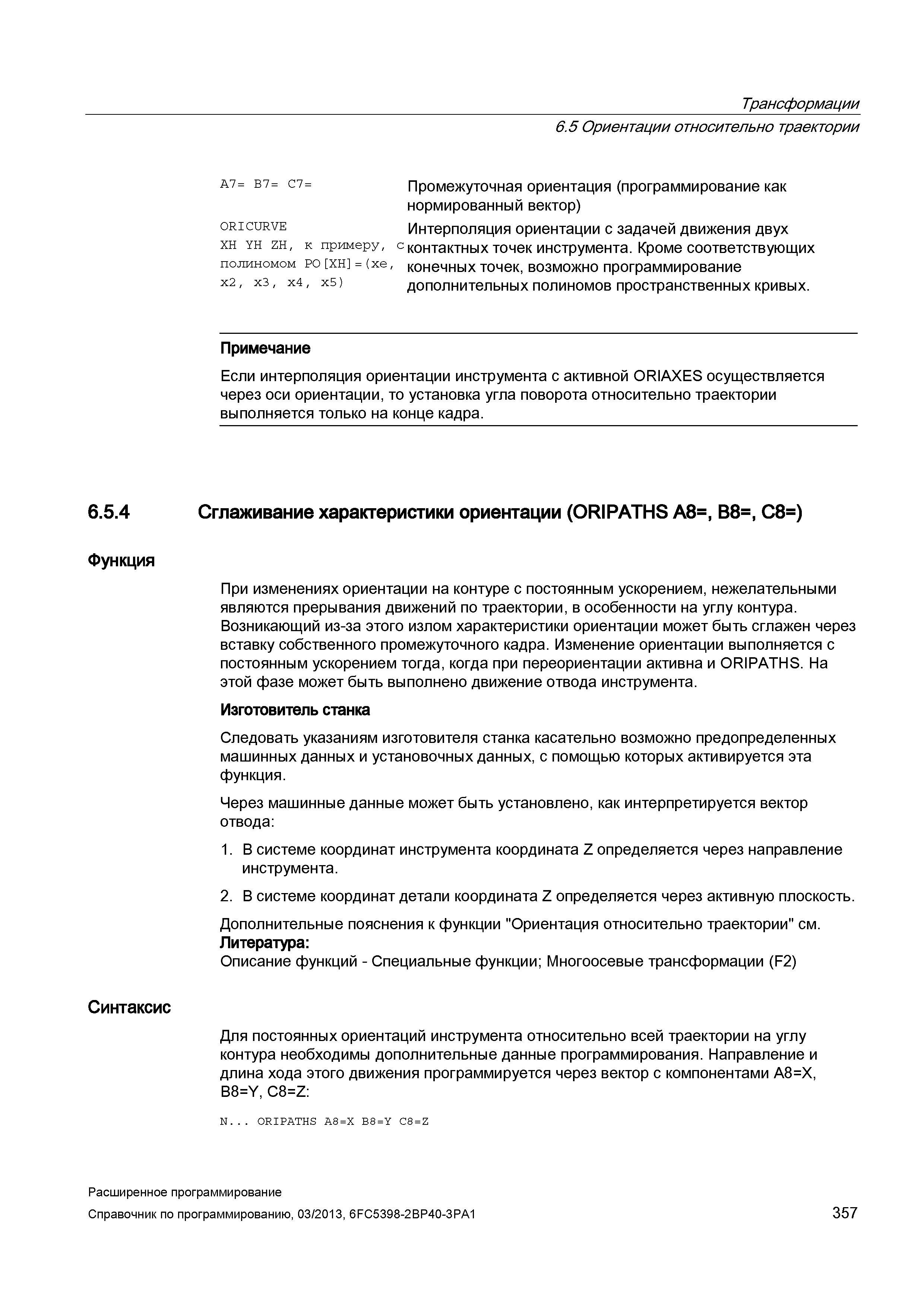 357 Трансформации 6 5 Ориентации относительно траектории 6 5 4 Функция Синтаксис A7= B7= C7= Промежуточная ориентация (программирование как норм Руководство SIEMENS SINUMERIK 840D sl / 828D Расширенное программирование стоек числового программного управления (ЧПУ) металлорежущих станков вер. 2013 Стр. 357