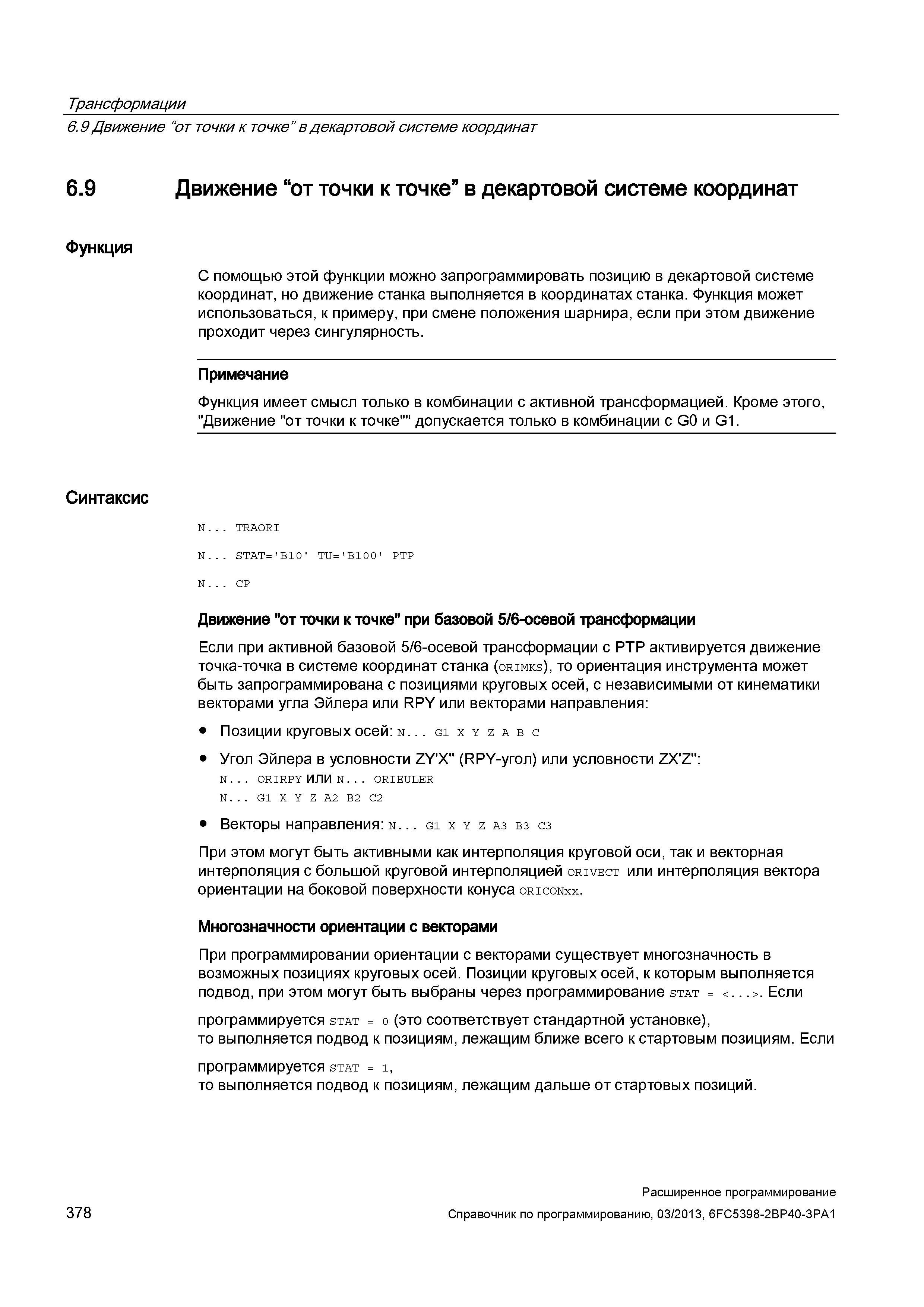 378 Трансформации 6 9 Движение “от точки к точке в декартовой системе координат 6 9 Движение “от точки к точке” в декартовой системе координат Ф Руководство SIEMENS SINUMERIK 840D sl / 828D Расширенное программирование стоек числового программного управления (ЧПУ) металлорежущих станков вер. 2013 Стр. 378