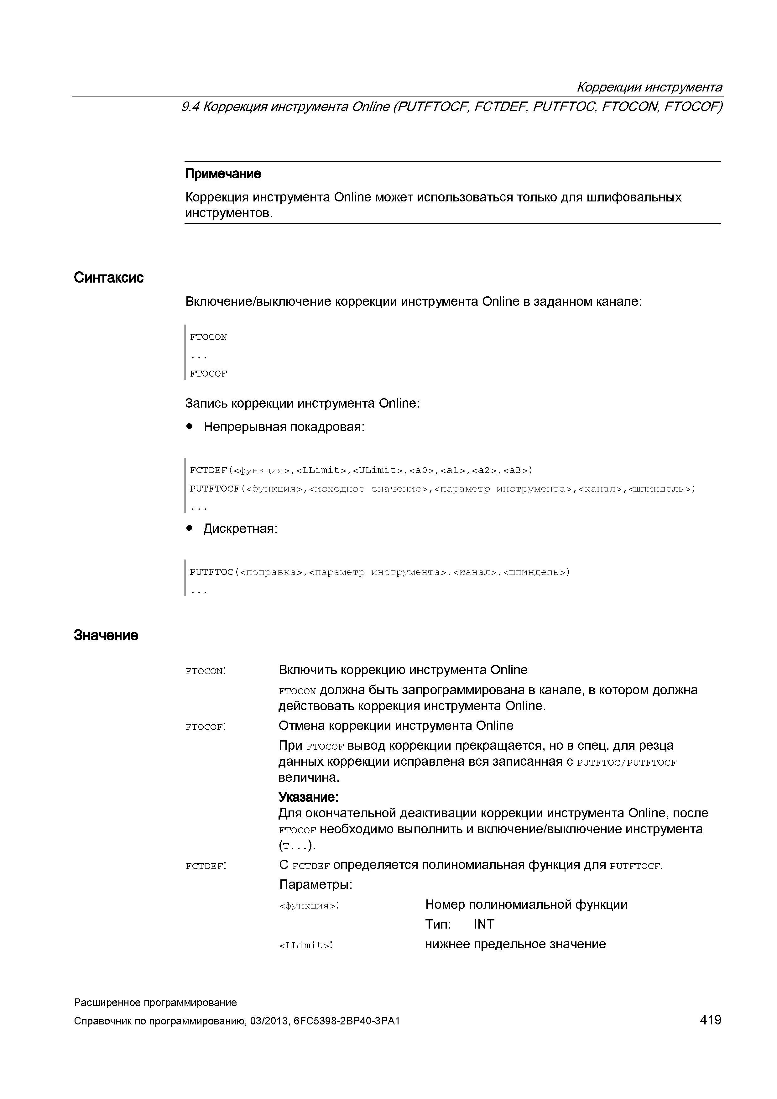 419 Коррекции инструмента 9 4 Коррекция инструмента Online (PUTFTOCF, FCTDEF, PUTFTOC, FTOCON, FTOCOF) Примечание Коррекция инструмента Online м Руководство SIEMENS SINUMERIK 840D sl / 828D Расширенное программирование стоек числового программного управления (ЧПУ) металлорежущих станков вер. 2013 Стр. 419