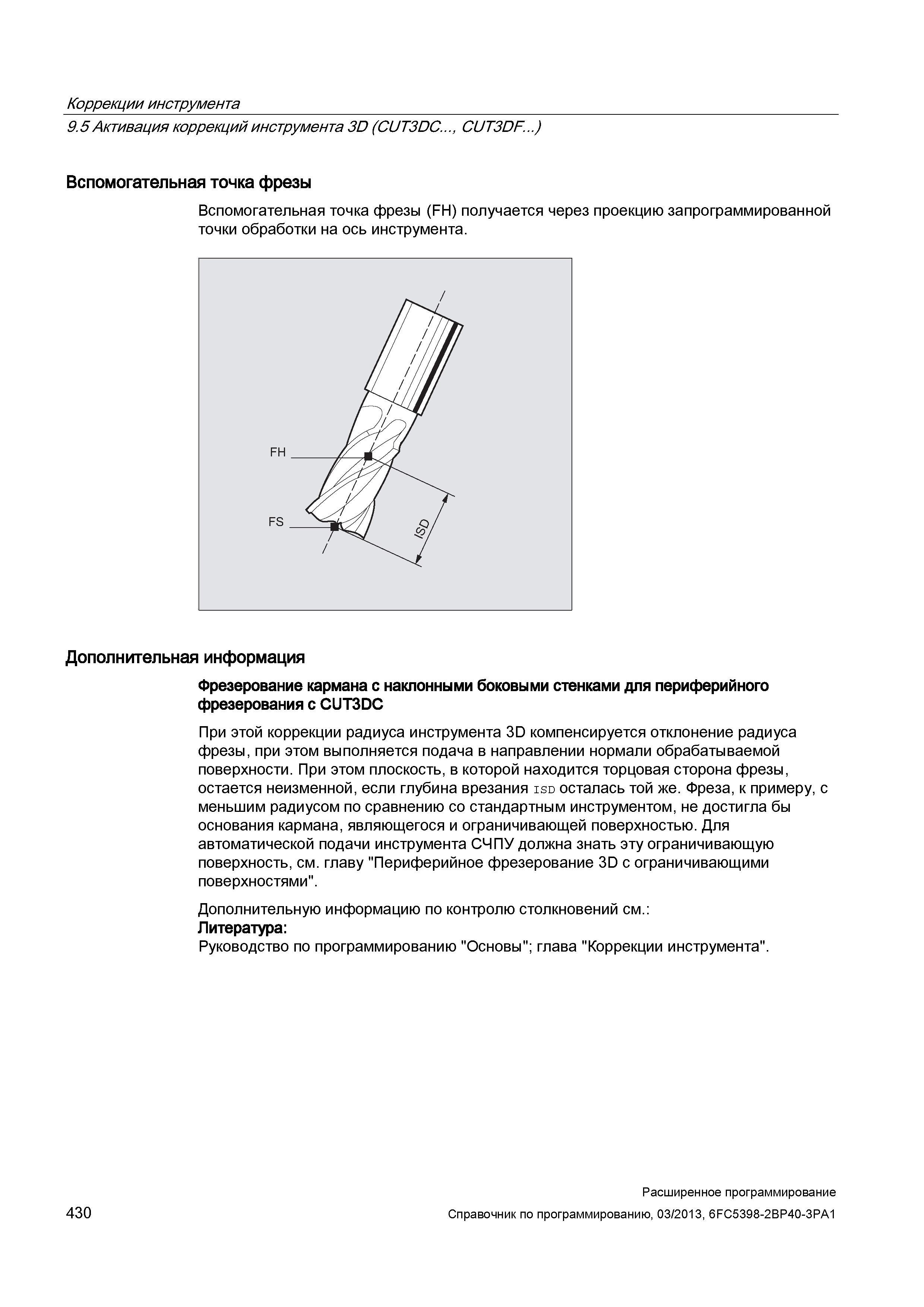 430 Коррекции инструмента 9 5 Активация коррекций инструмента 3D (CUT3DC , CUT3DF ) Вспомогательная точка фрезы Вспомогательная точка фрезы (FH) Руководство SIEMENS SINUMERIK 840D sl / 828D Расширенное программирование стоек числового программного управления (ЧПУ) металлорежущих станков вер. 2013 Стр. 430