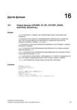 611 Другие функции 16 16 1 Осевые функции (AXNAME, AX, SPI, AXTOSPI, ISAXIS, AXSTRING, MODAXVAL) Функция Синтаксис axname используется, к пример Руководство SIEMENS SINUMERIK 840D sl / 828D Расширенное программирование стоек числового программного управления (ЧПУ) металлорежущих станков вер. 2013 Стр. 611