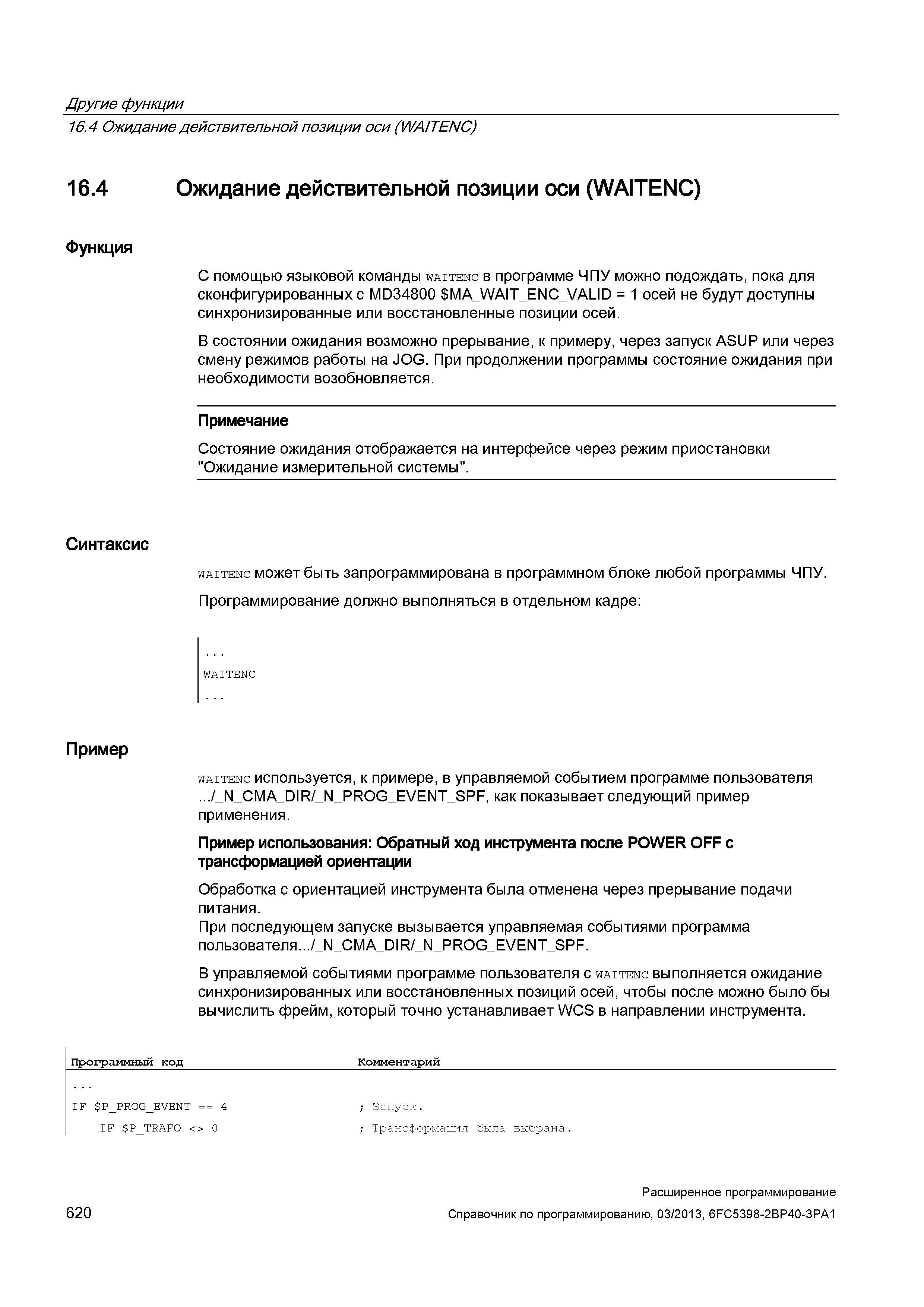 620 Другие функции 16 4 Ожидание действительной позиции оси (WAITENC) 16 4 Ожидание действительной позиции оси (WAITENC) Функция С помощью языковой команды waitenc в программе ЧПУ можно подождать, пока для сконфигурированных с MD34800 M Руководство SIEMENS SINUMERIK 840D sl / 828D Расширенное программирование стоек числового программного управления (ЧПУ) металлорежущих станков вер. 2013 Стр. 620