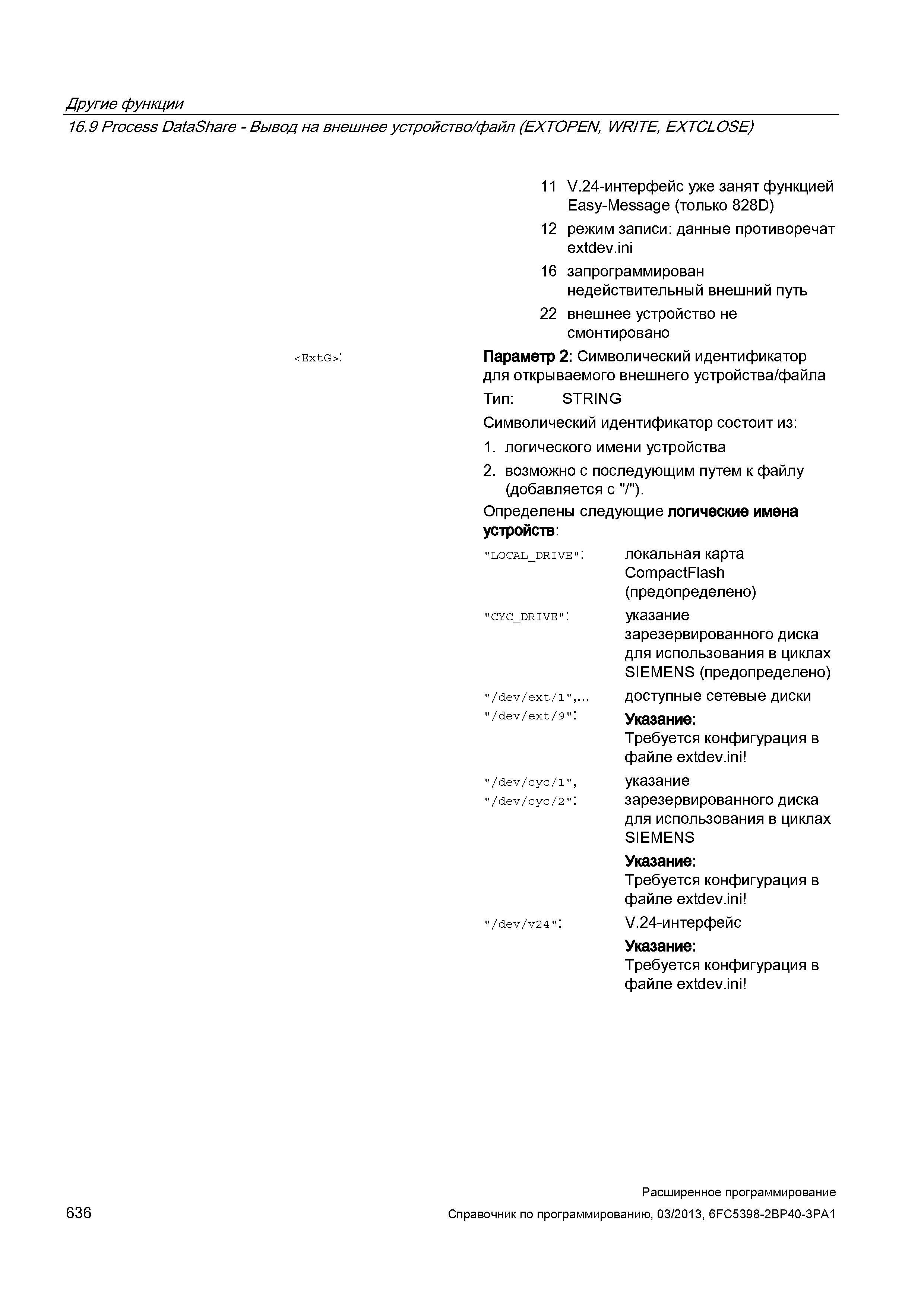 636 Другие функции 16 9 Process DataShare - Вывод на внешнее устройство/файл (EXTOPEN, WRITE, EXTCLOSE) 11 V -интерфейс уже занят функцией Easy- Руководство SIEMENS SINUMERIK 840D sl / 828D Расширенное программирование стоек числового программного управления (ЧПУ) металлорежущих станков вер. 2013 Стр. 636