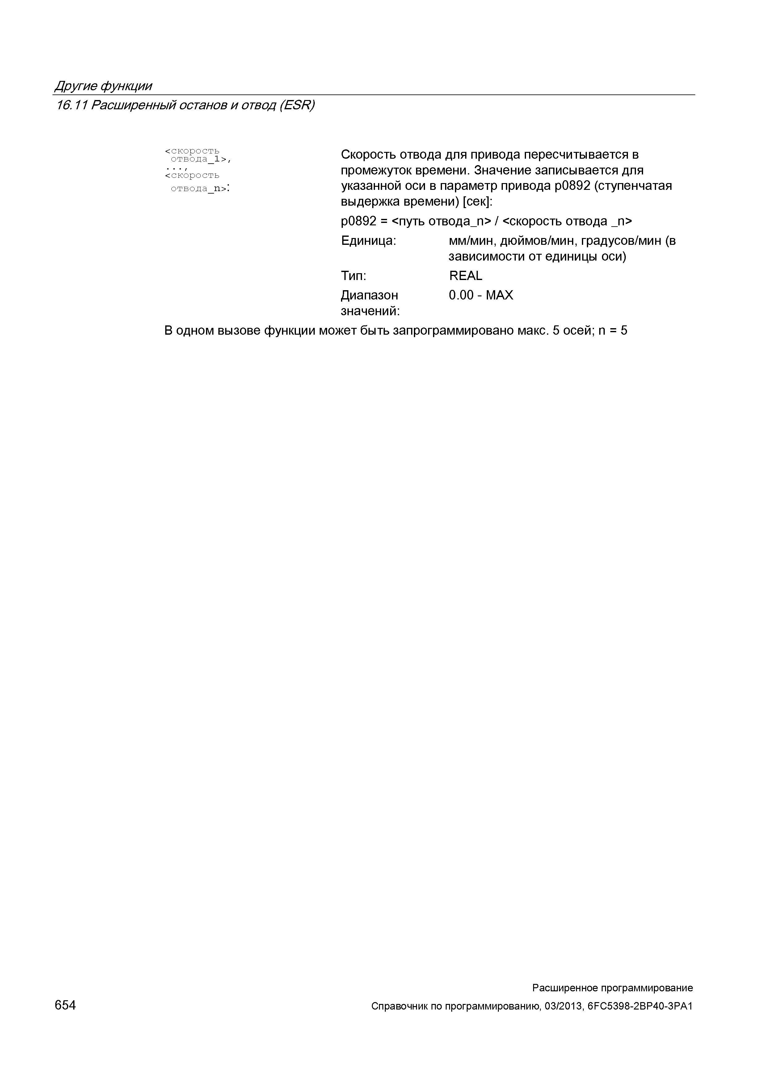 654 Другие функции 16 11 Расширенный останов и отвод (ESR) 654 <скорость отвод Руководство SIEMENS SINUMERIK 840D sl / 828D Расширенное программирование стоек числового программного управления (ЧПУ) металлорежущих станков вер. 2013 Стр. 654