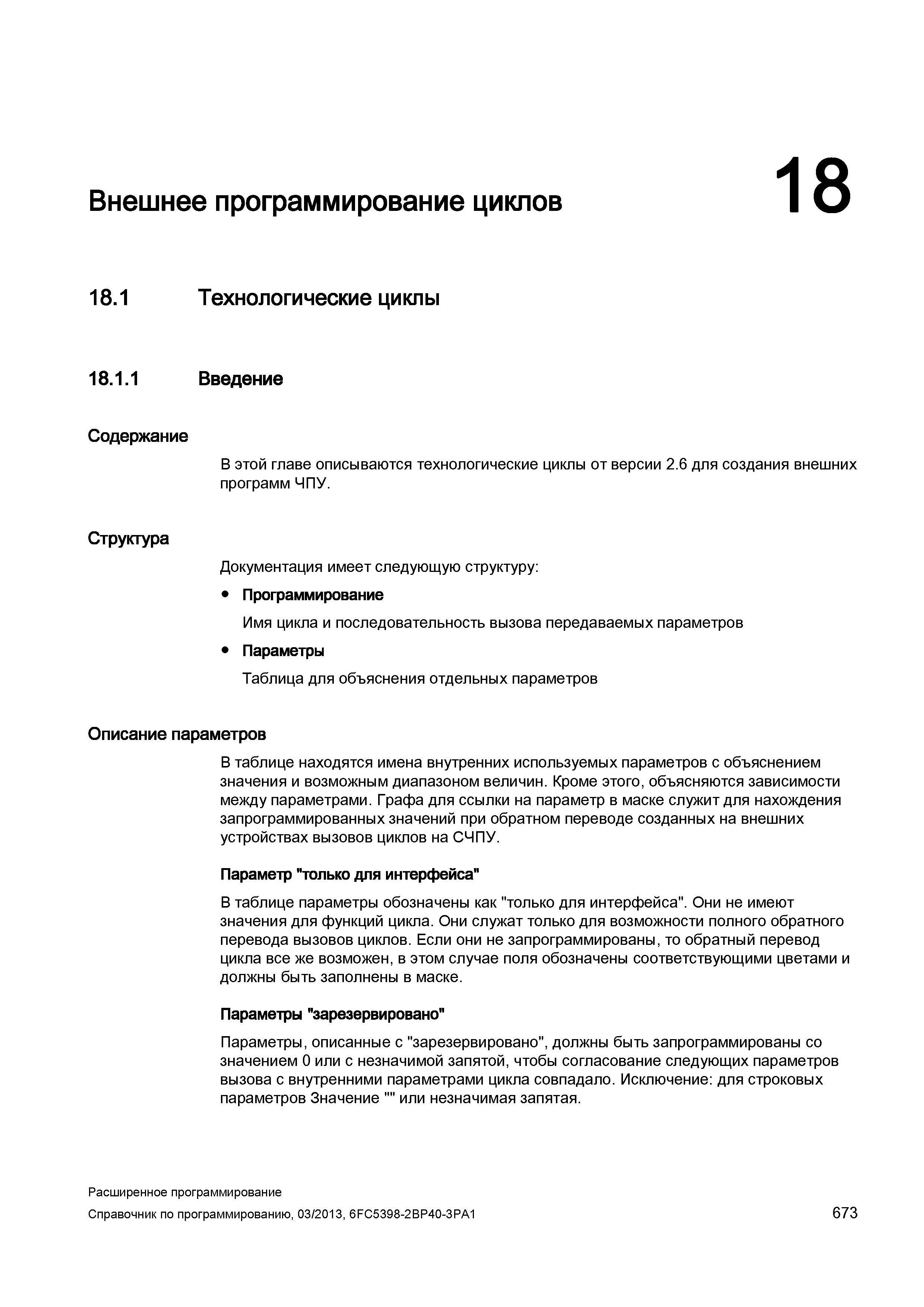 673 Внешнее программирование циклов 18 18 1 Технологические циклы 18 1 1 Введение Содержание Структура В этой главе описываются технологические Руководство SIEMENS SINUMERIK 840D sl / 828D Расширенное программирование стоек числового программного управления (ЧПУ) металлорежущих станков вер. 2013 Стр. 673