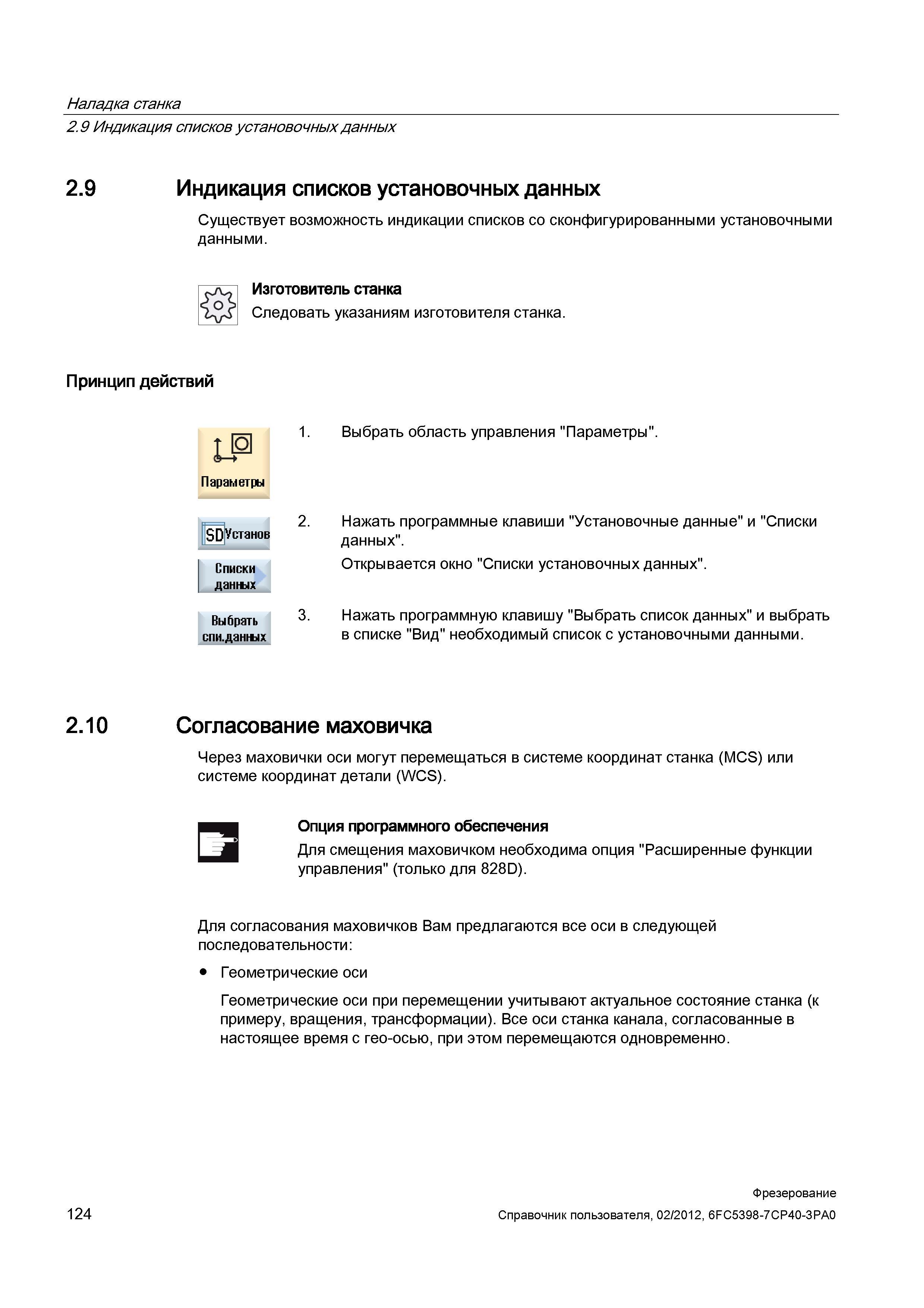 124 В системе числового программного управления станочным оборудованием существует возможность индикации списков со сконфигурированными данными Справочник пользователя SIEMENS 840D sl 828D SINUMERIK Фрезерная обработка Системы числового программного управления станками СЧПУ Версия 2012 Стр. 124