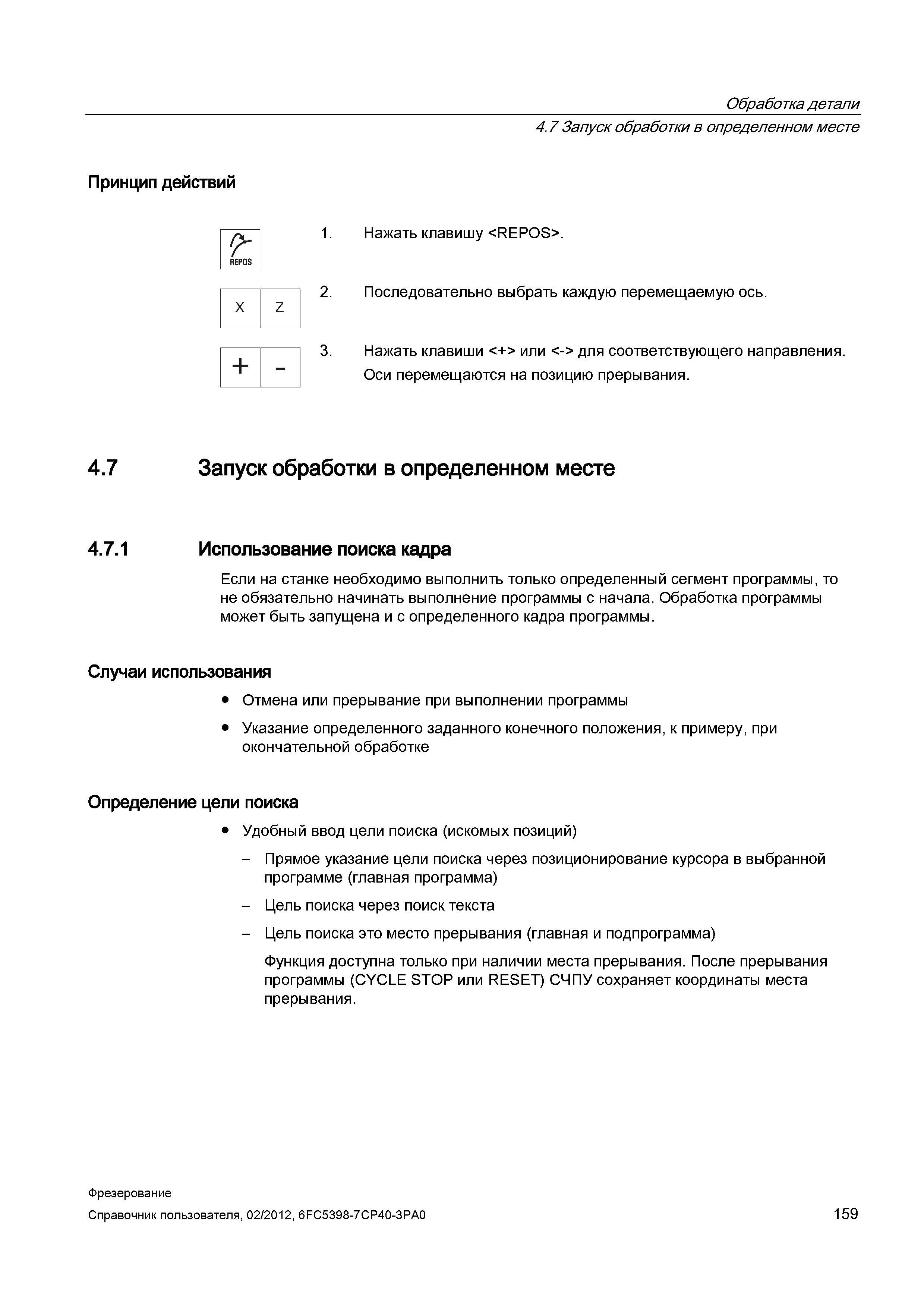 159 Оси перемещаются на позицию прерывания 4 7 Запуск обработки в определенном месте 4 7 1 Использование поиска кадра Если на станке необходимо Справочник пользователя SIEMENS 840D sl 828D SINUMERIK Фрезерная обработка Системы числового программного управления станками СЧПУ Версия 2012 Стр. 159