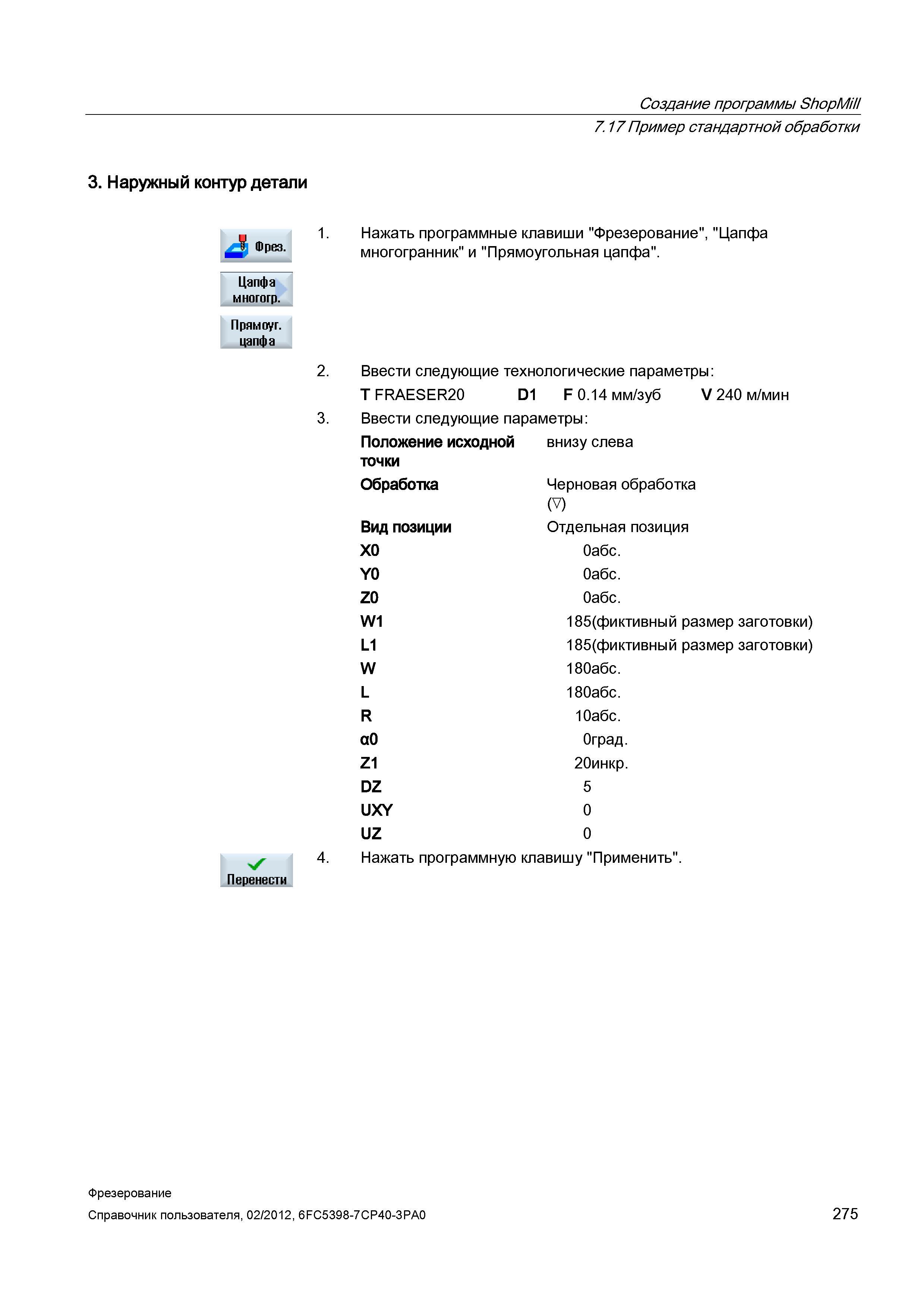275 Создание программы ShopMill 3 Наружный контур детали 7 17 Пример стандартной обработки Фрез Цапфа многогр Прямоуг цапфа Перенести Нажать про Справочник пользователя SIEMENS 840D sl 828D SINUMERIK Фрезерная обработка Системы числового программного управления станками СЧПУ Версия 2012 Стр. 275