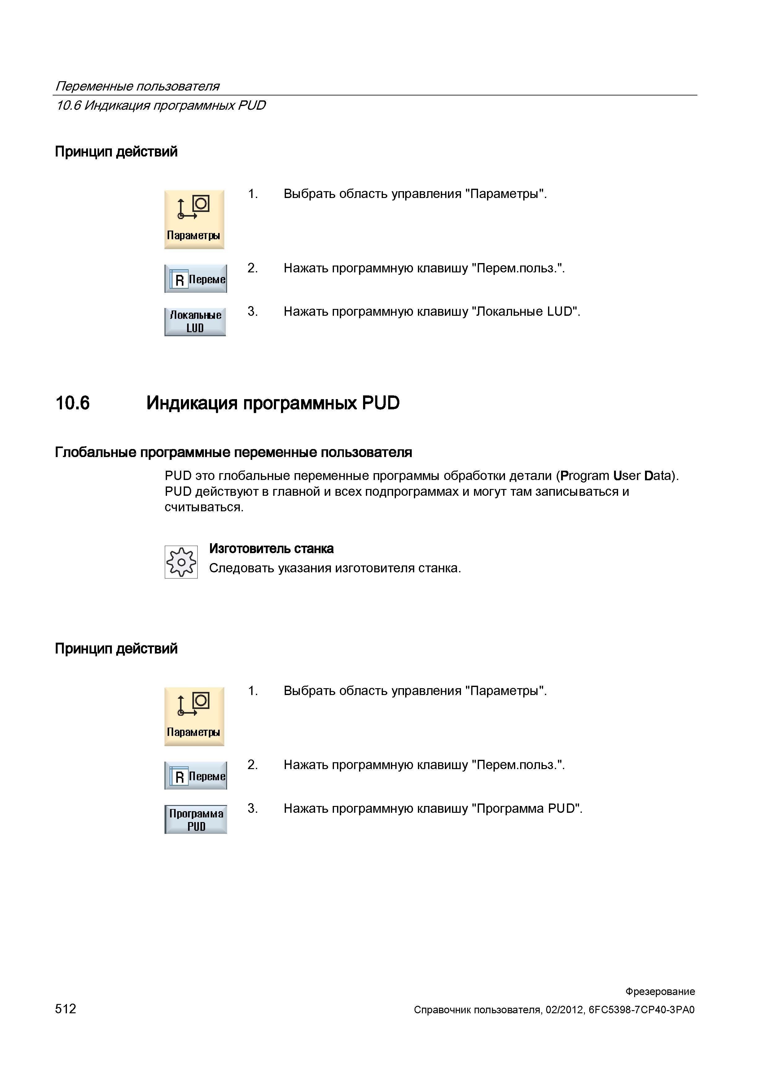 512 Индикация программных PUD Глобальные программные переменные пользователя PUD это глобальные переменные программы обработки детали (Program U Справочник пользователя SIEMENS 840D sl 828D SINUMERIK Фрезерная обработка Системы числового программного управления станками СЧПУ Версия 2012 Стр. 512
