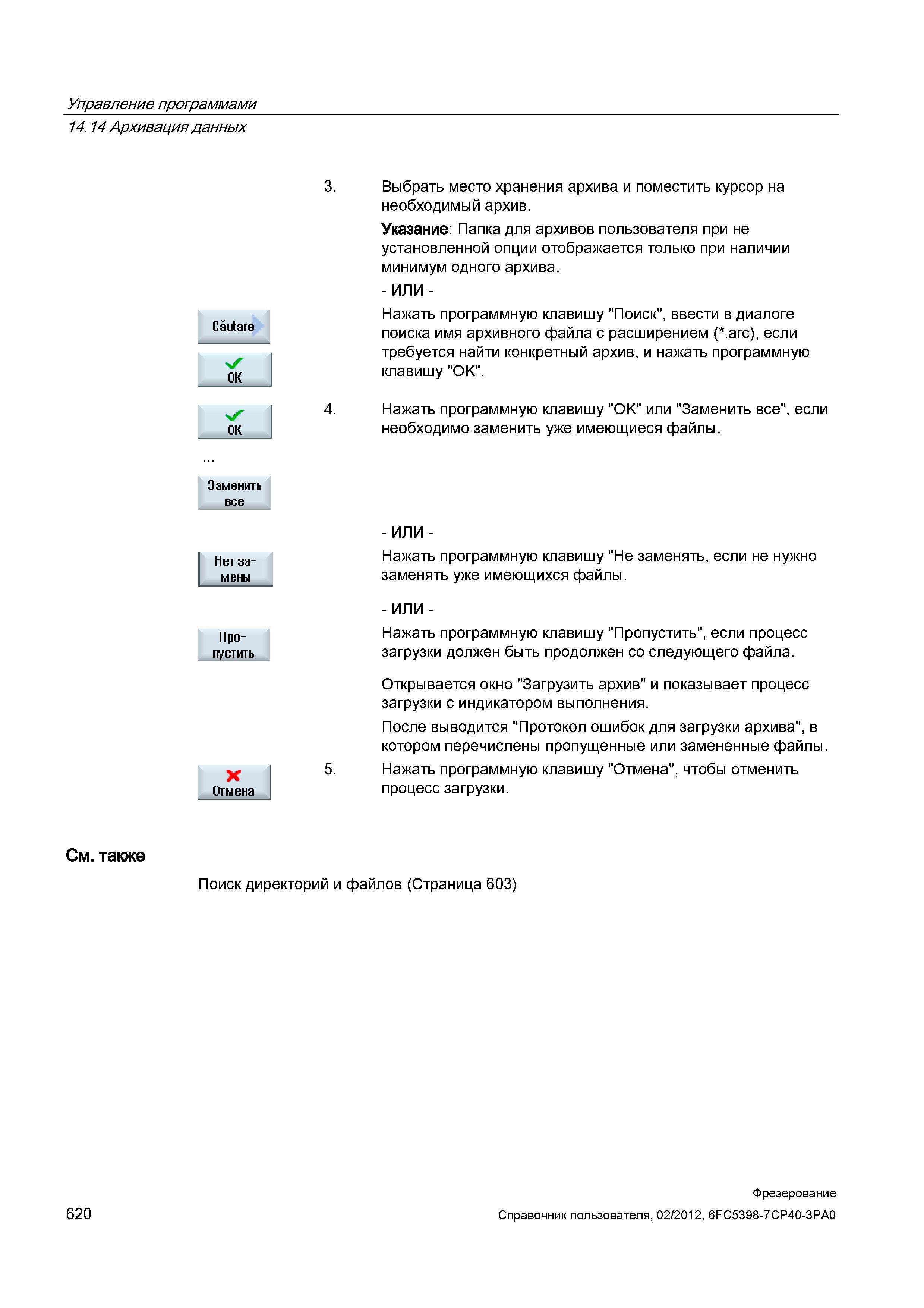 620 Папка для архивов пользователя при не установленной опции отображается только при наличии минимум одного архива Нажать программную клавишу П Справочник пользователя SIEMENS 840D sl 828D SINUMERIK Фрезерная обработка Системы числового программного управления станками СЧПУ Версия 2012 Стр. 620