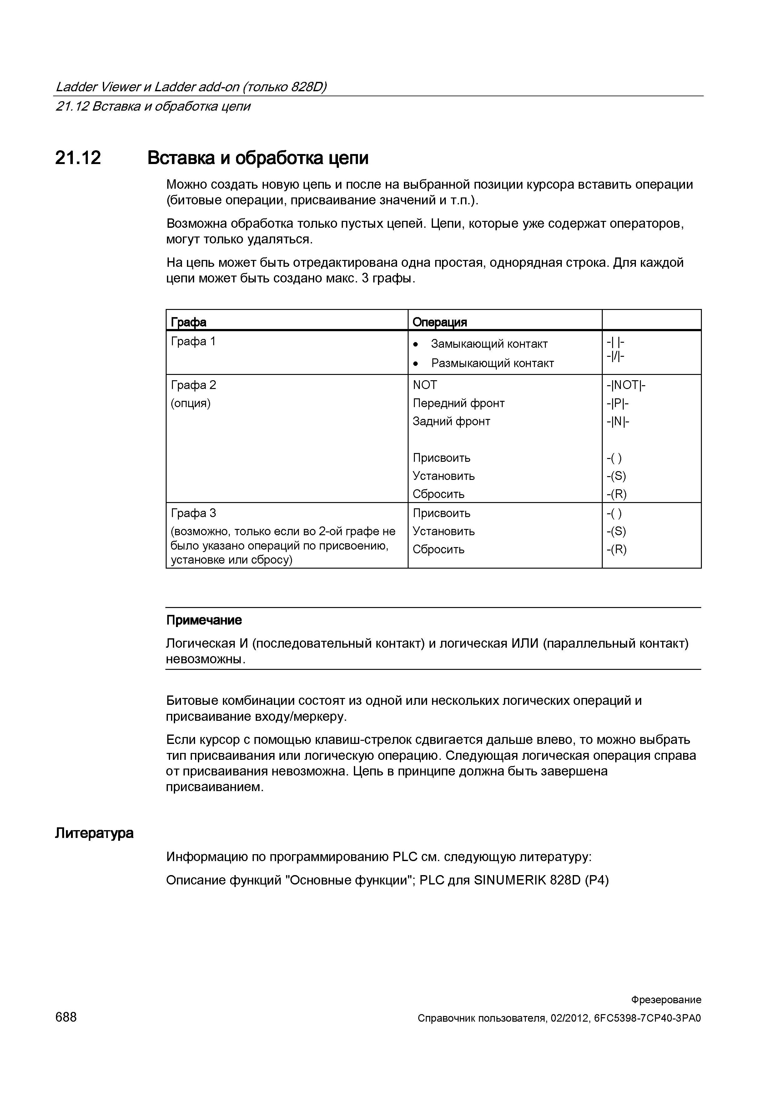 688 Вставка и обработка цепи Можно создать новую цепь и после на выбранной позиции курсора вставить операции (битовые операции, присваивание зна Справочник пользователя SIEMENS 840D sl 828D SINUMERIK Фрезерная обработка Системы числового программного управления станками СЧПУ Версия 2012 Стр. 688