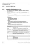 702 Индикация и обработка переменных PLC и ЧПУ Окно Переменные ЧПУ/PLC обеспечивает наблюдение и изменение переменных ЧПУ и переменных PLC Откры Справочник пользователя SIEMENS 840D sl 828D SINUMERIK Фрезерная обработка Системы числового программного управления станками СЧПУ Версия 2012 Стр. 702