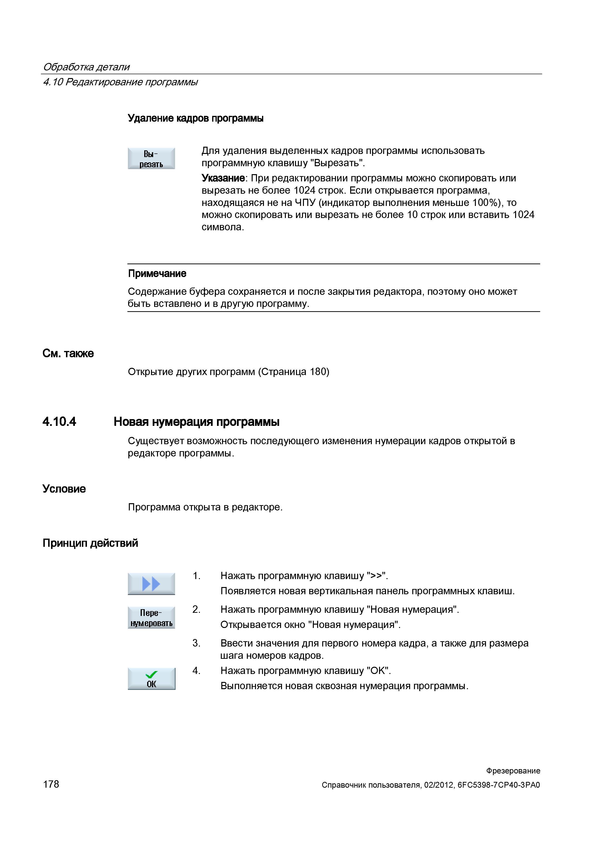 178 Редактирование ЧПУ программы на стойке Siemens Для удаления выделенных кадров программы использовать программную клавишу Вырезать Справочник пользователя SIEMENS 840D sl 828D SINUMERIK Фрезерная обработка Системы числового программного управления станками СЧПУ Версия 2012 Стр. 178