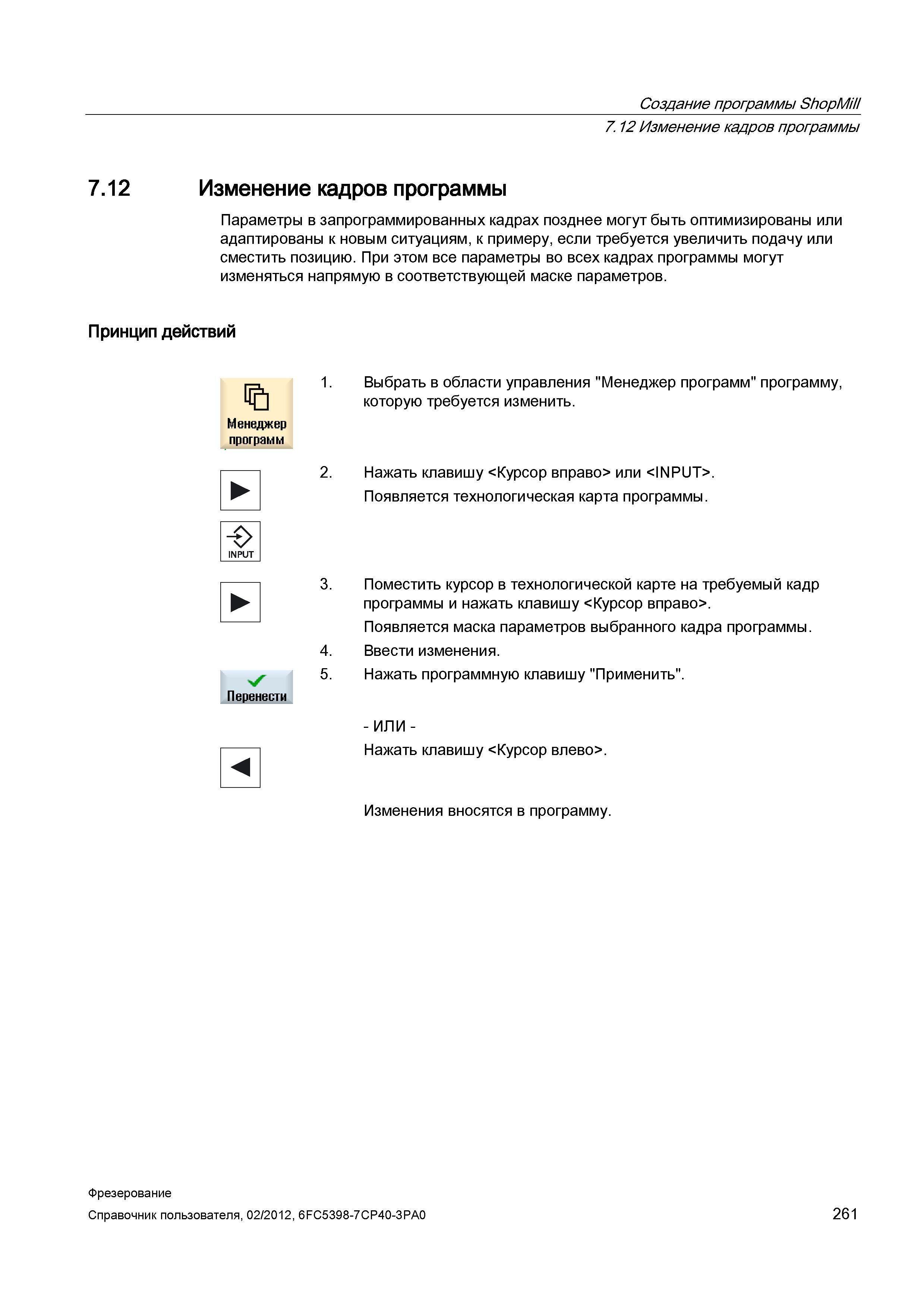 261 Изменение кадров программы Параметры в запрограммированных кадрах позднее могут быть оптимизированы или адаптированы к новым ситуациям, к пр Справочник пользователя SIEMENS 840D sl 828D SINUMERIK Фрезерная обработка Системы числового программного управления станками СЧПУ Версия 2012 Стр. 261