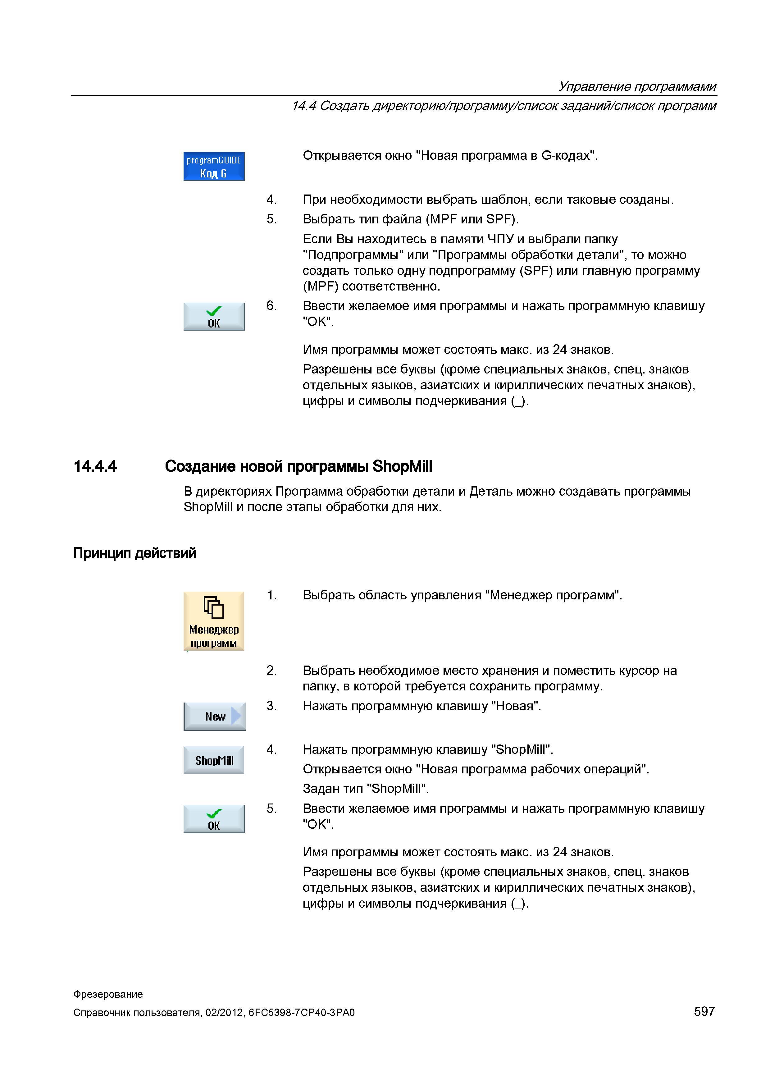 597 Если Вы находитесь в памяти ЧПУ и выбрали папку Подпрограммы или Программы обработки детали , то можно создать только одну подпрограмму _ Справочник пользователя SIEMENS 840D sl 828D SINUMERIK Фрезерная обработка Системы числового программного управления станками СЧПУ Версия 2012 Стр. 597