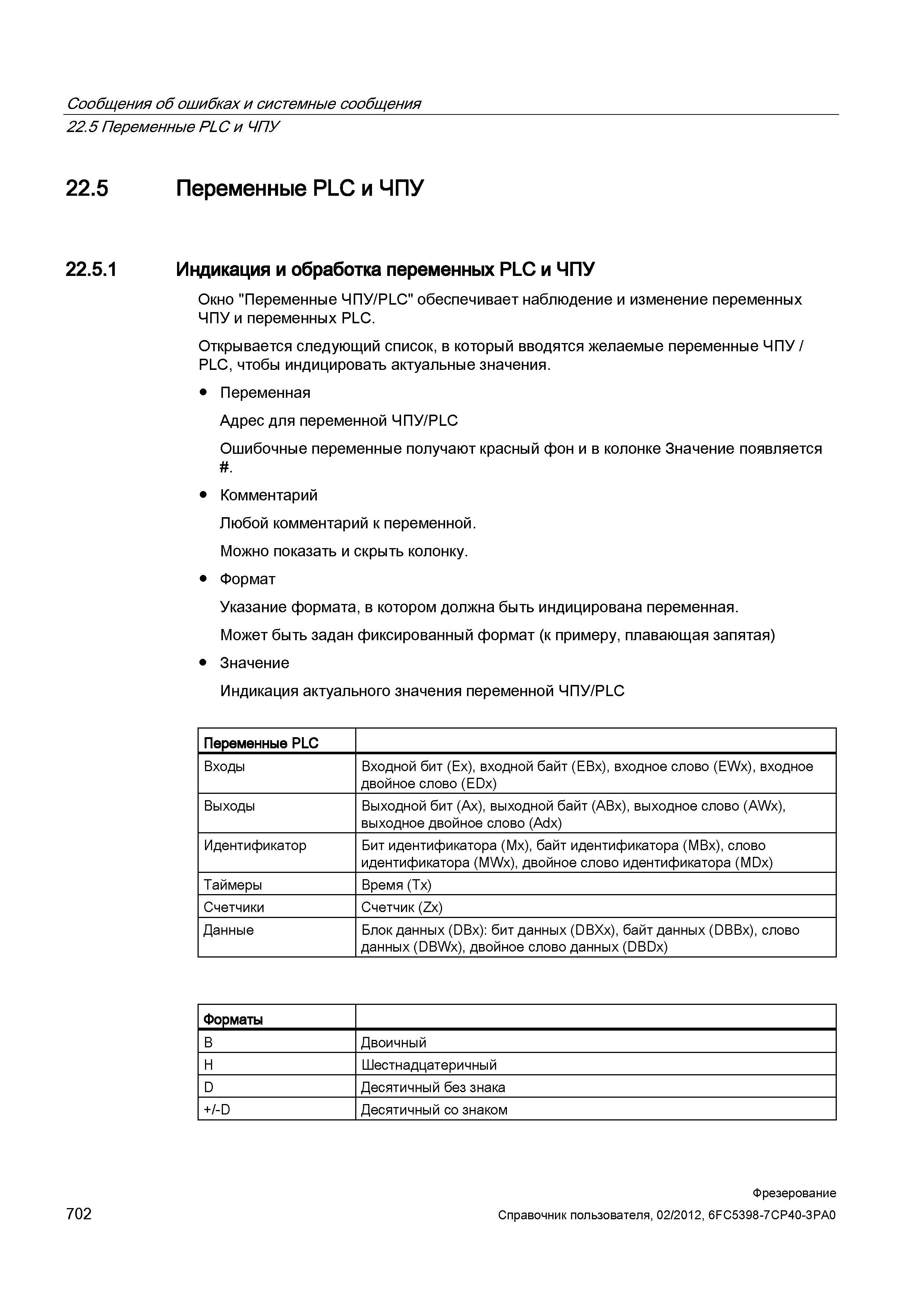 702 Индикация и обработка переменных PLC и ЧПУ Окно Переменные ЧПУ/PLC обеспечивает наблюдение и изменение переменных ЧПУ и переменных PLC Откры Справочник пользователя SIEMENS 840D sl 828D SINUMERIK Фрезерная обработка Системы числового программного управления станками СЧПУ Версия 2012 Стр. 702