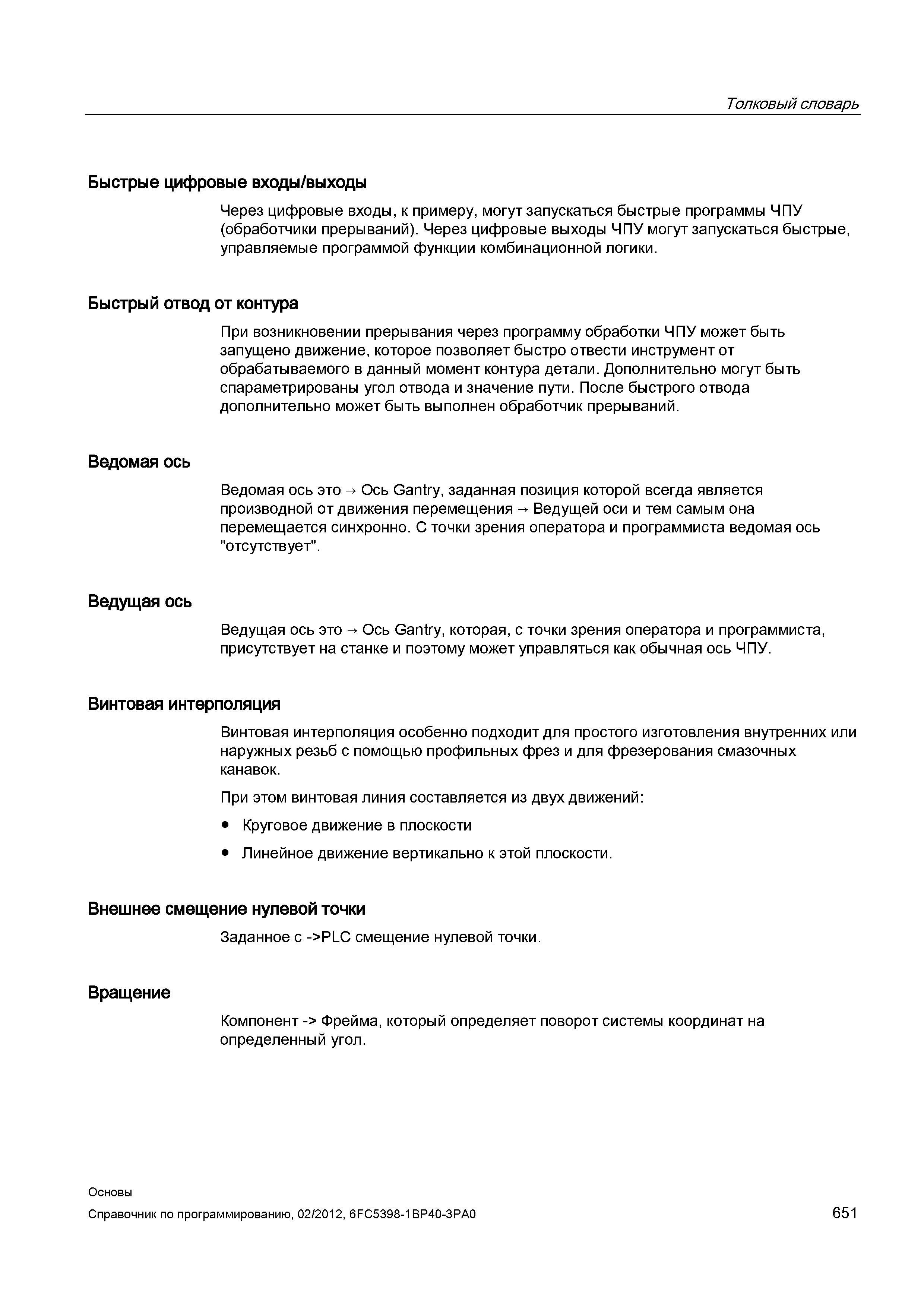 651 Толковый словарь Быстрые цифровые входы выходы Через цифровые входы к примеру могут запускаться быстрые программы ЧПУ (обработчики прерывани Справочник SIEMENS 2012 Пользователя Основы программирования стоек ЧПУ Sinumerik 840D sl 828D Металлообрабатывающее оборудование Стр. 651