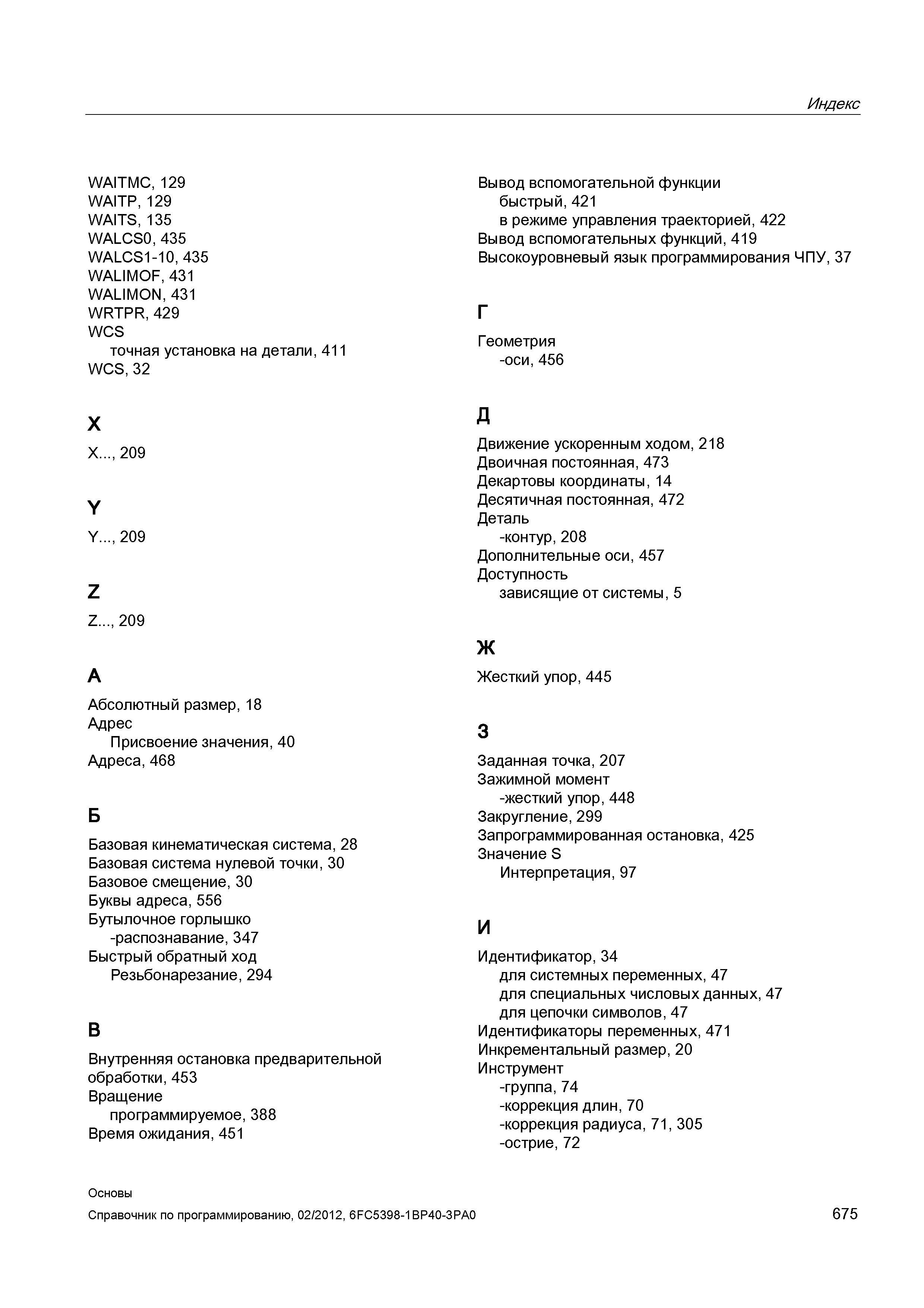 675 Высокоуровневый язык программирования ЧПУ 37 Геометрия -оси 456 X X 209 Y Y 209 Z Z 209 А Абсолютный размер 18 Адрес Присвоение значения 40 Справочник SIEMENS 2012 Пользователя Основы программирования стоек ЧПУ Sinumerik 840D sl 828D Металлообрабатывающее оборудование Стр. 675