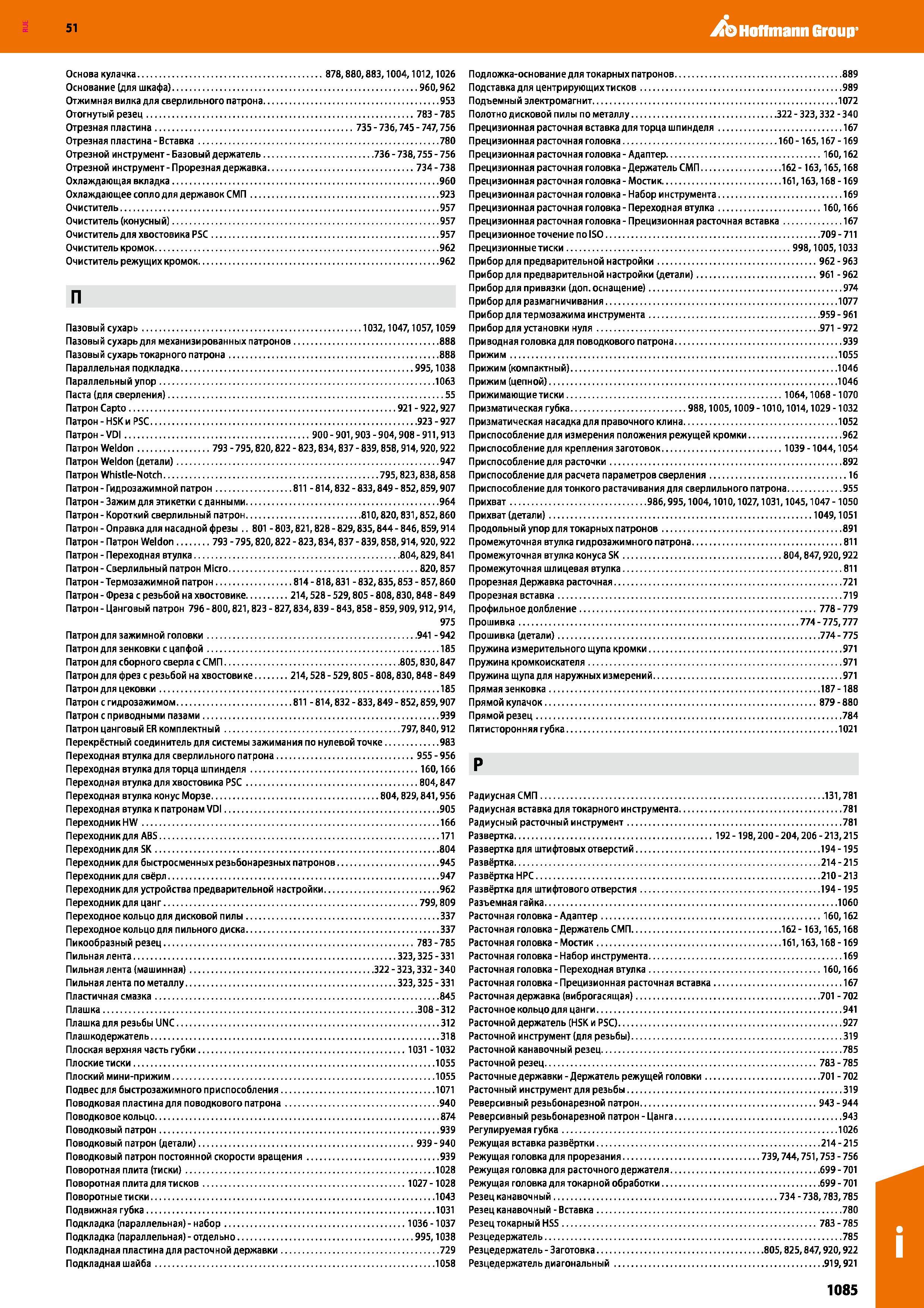 1085 Металлообрабатывающие инструменты для современного станочного оборудования Указатель поисковый из каталога Гидрозажимной патрон Фреза Каталог HOFFMANN GROUP 2020 Режущий и вспомогательный инструмент для металлорежущих станков с ЧПУ и универсальных Сверла Фрезы Метчики Резцы Развертки Оснастка инструментальная Стр. 1085