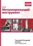 Каталог TUNGALOY 2014 Металлорежущий инструмент и инструментальная оснастка (968 страниц) Каталог TUNGALOY 2014 Металлорежущий инструмент и инструментальная оснастка