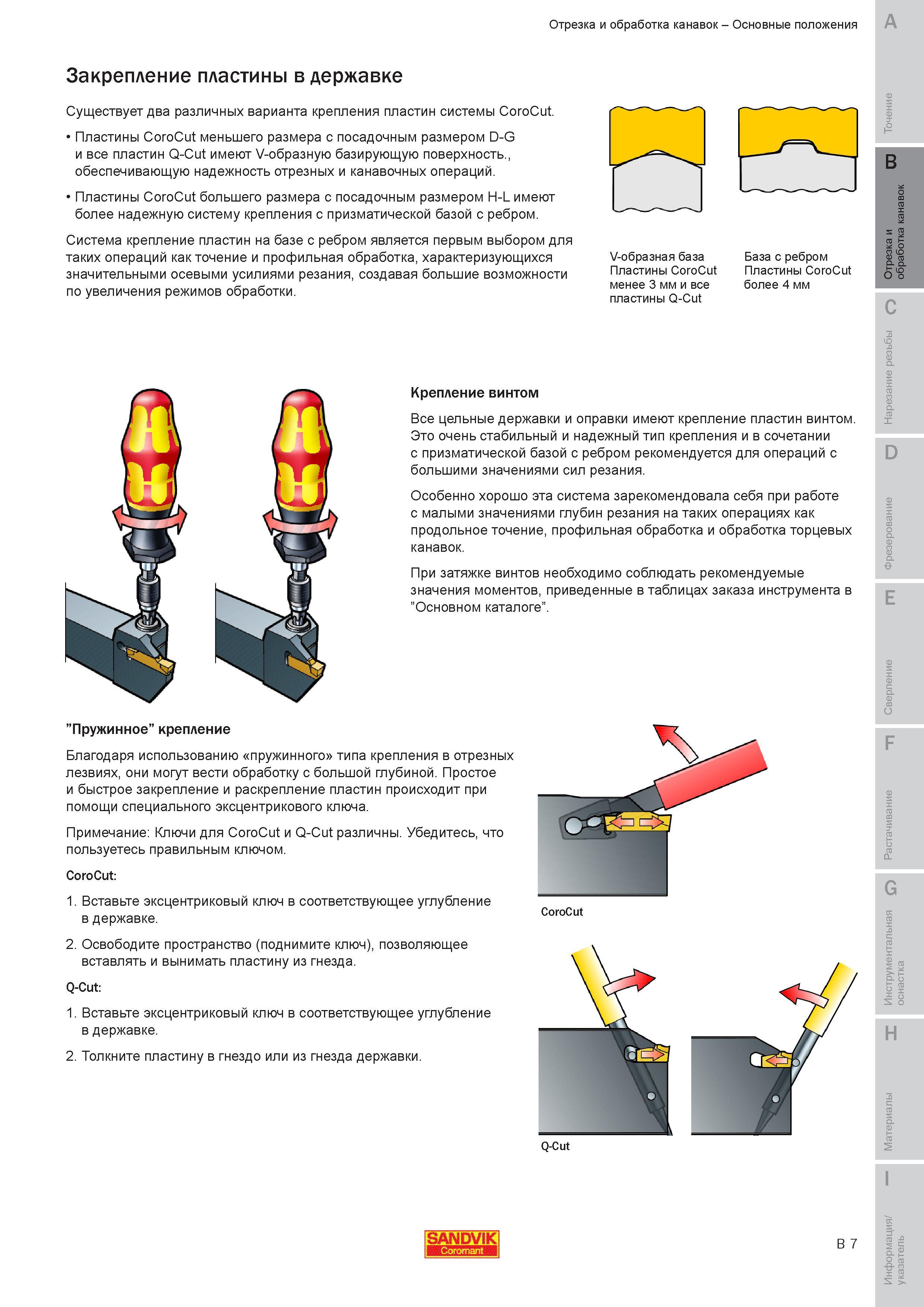 166 Существует два различных варианта крепления пластин системы Sandvik Coromant CoroCut Пластины CoroCut меньшего размера с посадочным размером D-G и Руководство SANDVIK COROMANT 2010 по металлообработке Точение Отрезка Обработка канавок Резьбонарезание Фрезерование Сверление Растачивание Инструментальная оснастка Стр. B7