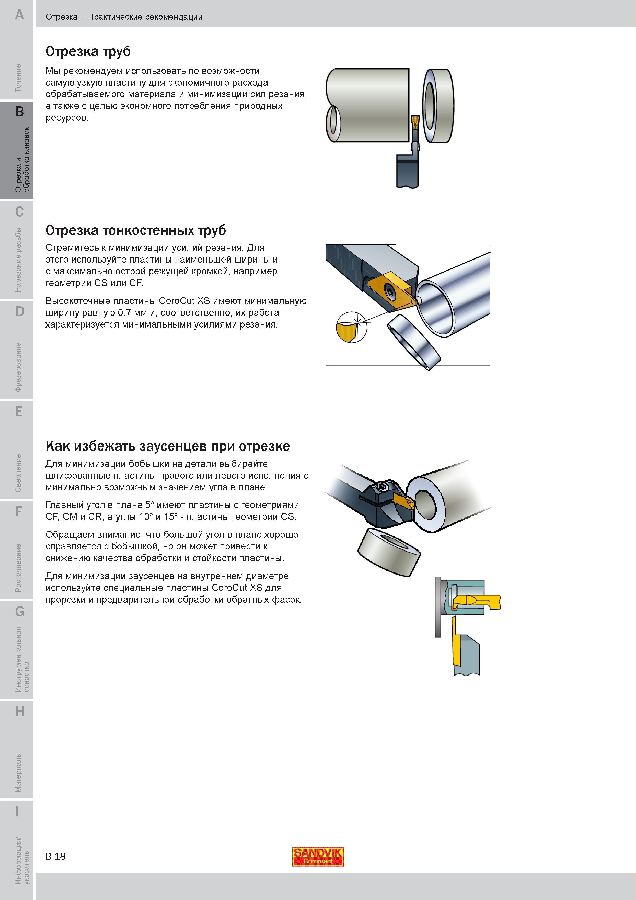 177 Высокоточные канавочные пластины Sandvik CoroCut XS имеют минимальную ширину равную 0 7 мм и соответственно их работа характеризуется минимальными Руководство SANDVIK COROMANT 2010 по металлообработке Точение Отрезка Обработка канавок Резьбонарезание Фрезерование Сверление Растачивание Инструментальная оснастка Стр. B18