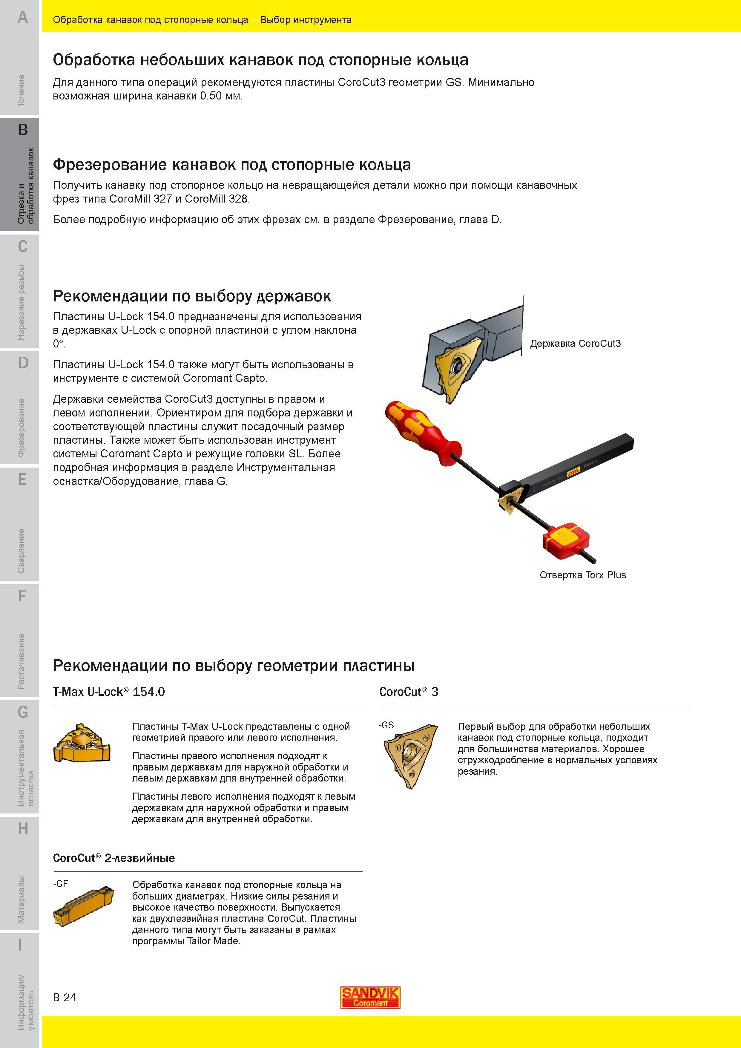 183 Обработка небольших канавок под стопорные кольца Для данного типа токарной операции рекомендуются пластины CoroCut3 геометрии GS Минимально возможн Руководство SANDVIK COROMANT 2010 по металлообработке Точение Отрезка Обработка канавок Резьбонарезание Фрезерование Сверление Растачивание Инструментальная оснастка Стр. B24