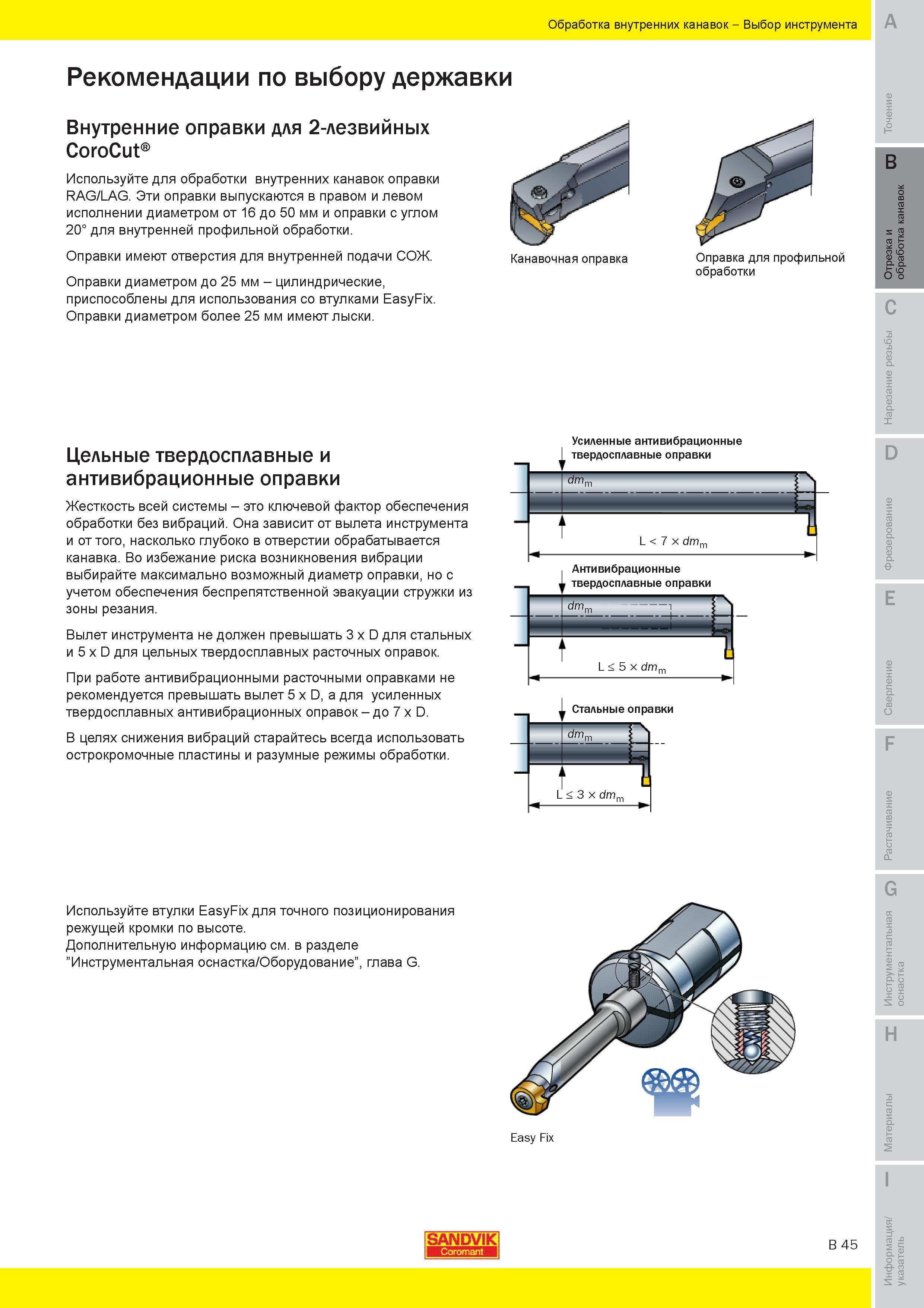 204 Внутренние оправки Sandvik Coromant для 2-лезвийных CoroCut Используйте для обработки внутренних канавок оправки RAG LAG Выпускаются в правом и лев Руководство SANDVIK COROMANT 2010 по металлообработке Точение Отрезка Обработка канавок Резьбонарезание Фрезерование Сверление Растачивание Инструментальная оснастка Стр. B45