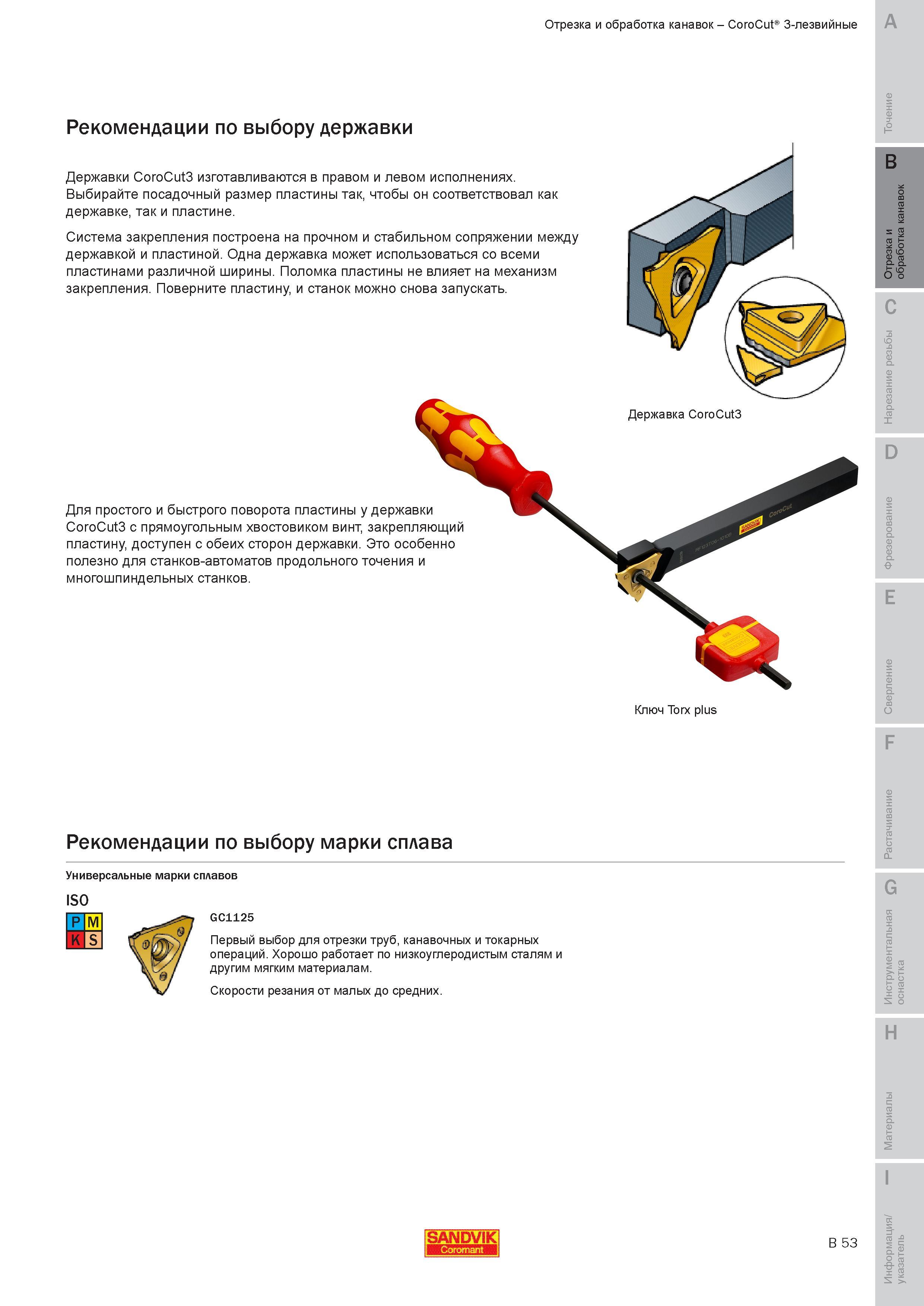 212 Державки отрезные Sandvik Coromant CoroCut3 изготавливаются в правом и левом исполнениях Рекомендации по выбору державки посадочный размер пластины Руководство SANDVIK COROMANT 2010 по металлообработке Точение Отрезка Обработка канавок Резьбонарезание Фрезерование Сверление Растачивание Инструментальная оснастка Стр. B53