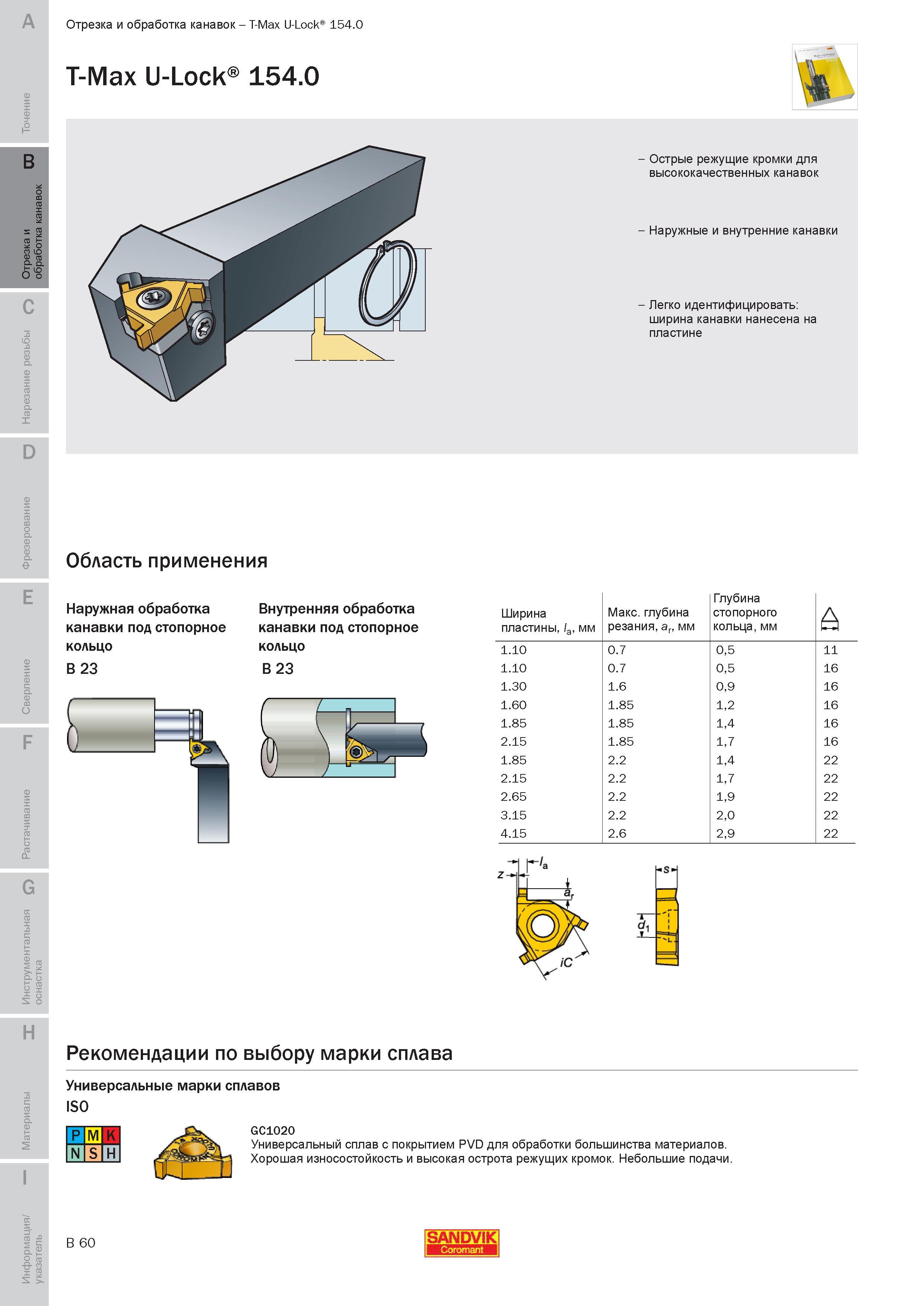 219 Отрезка и обработка канавок Sandvik T-Max U-Lock 154 0 T-Max U-Lock 154 0 Область применения Наружная обработка канавки под стопорное кольцо Внутре Руководство SANDVIK COROMANT 2010 по металлообработке Точение Отрезка Обработка канавок Резьбонарезание Фрезерование Сверление Растачивание Инструментальная оснастка Стр. B60