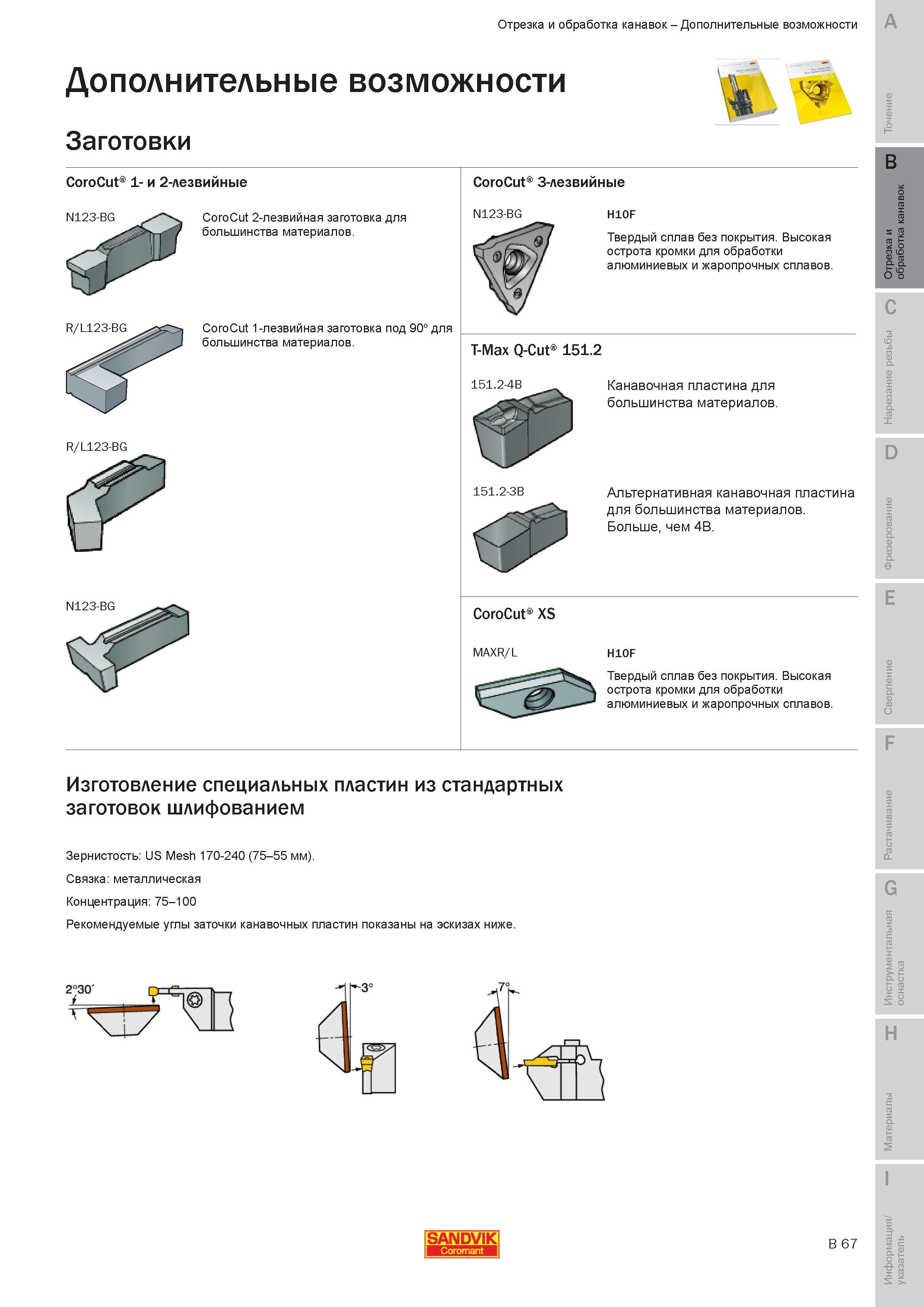 226 Заготовки Sandvik CoroCut 1- и 2-лезвийные N123-BG R L123-BG R L123-BG N123-BG CoroCut 2-лезвийная заготовка для большинства материалов CoroCut 1-л Руководство SANDVIK COROMANT 2010 по металлообработке Точение Отрезка Обработка канавок Резьбонарезание Фрезерование Сверление Растачивание Инструментальная оснастка Стр. B67