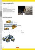 255 Следите за стружкообразованием не допускайте наматывания стружки на инструмент Избегайте возникновения вибраций при работе C инструментом с большим Руководство SANDVIK COROMANT 2010 по металлообработке Точение Фрезерование Сверление Растачивание Оснастка Стр. C24