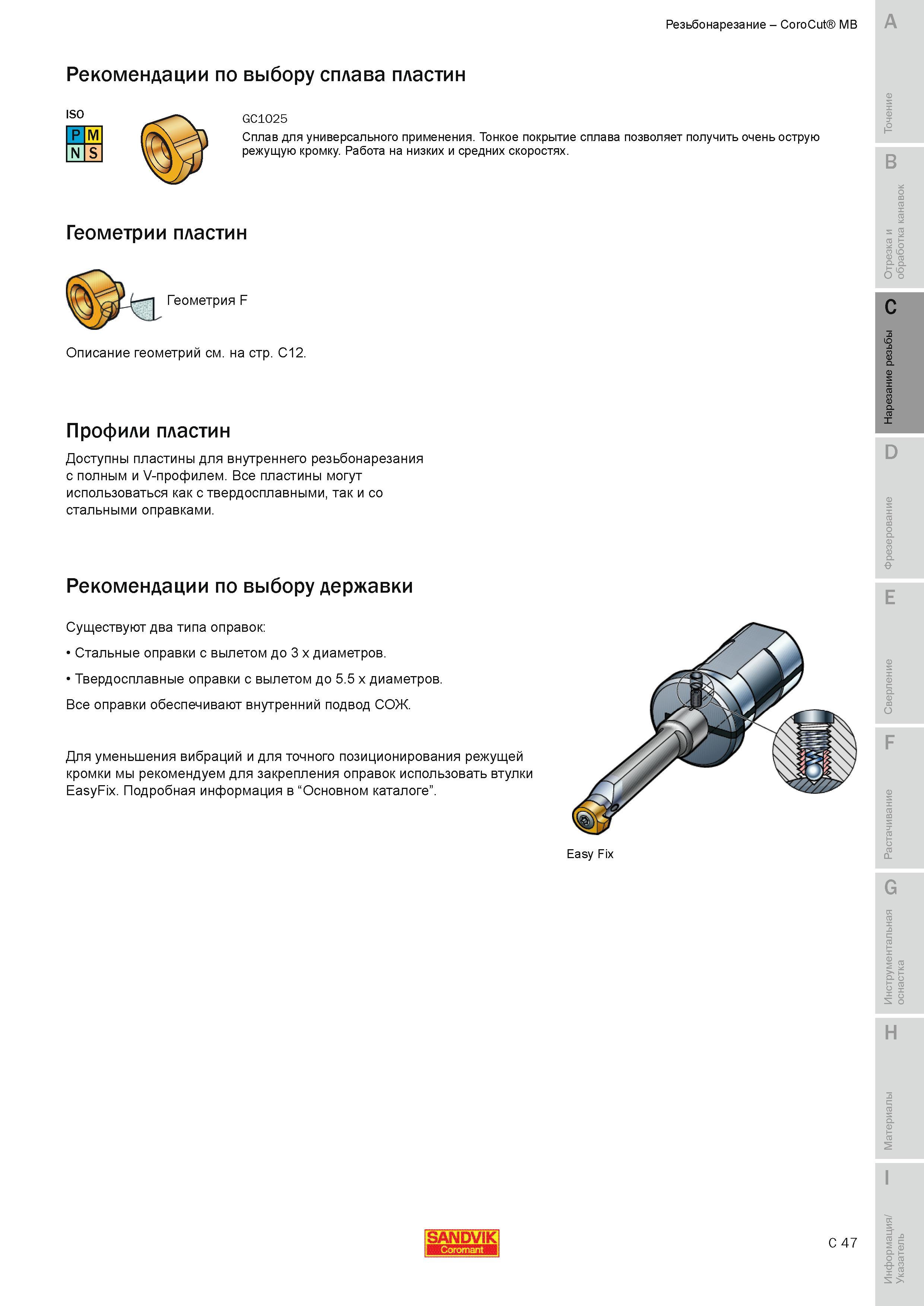 278 Сплав Sandvik GC1025 для универсального применения Тонкое покрытие сплава позволяет получить очень острую режущую кромку Работа на низких и средних Руководство SANDVIK COROMANT 2010 по металлообработке Точение Отрезка Обработка канавок Резьбонарезание Фрезерование Сверление Растачивание Инструментальная оснастка Стр. C47