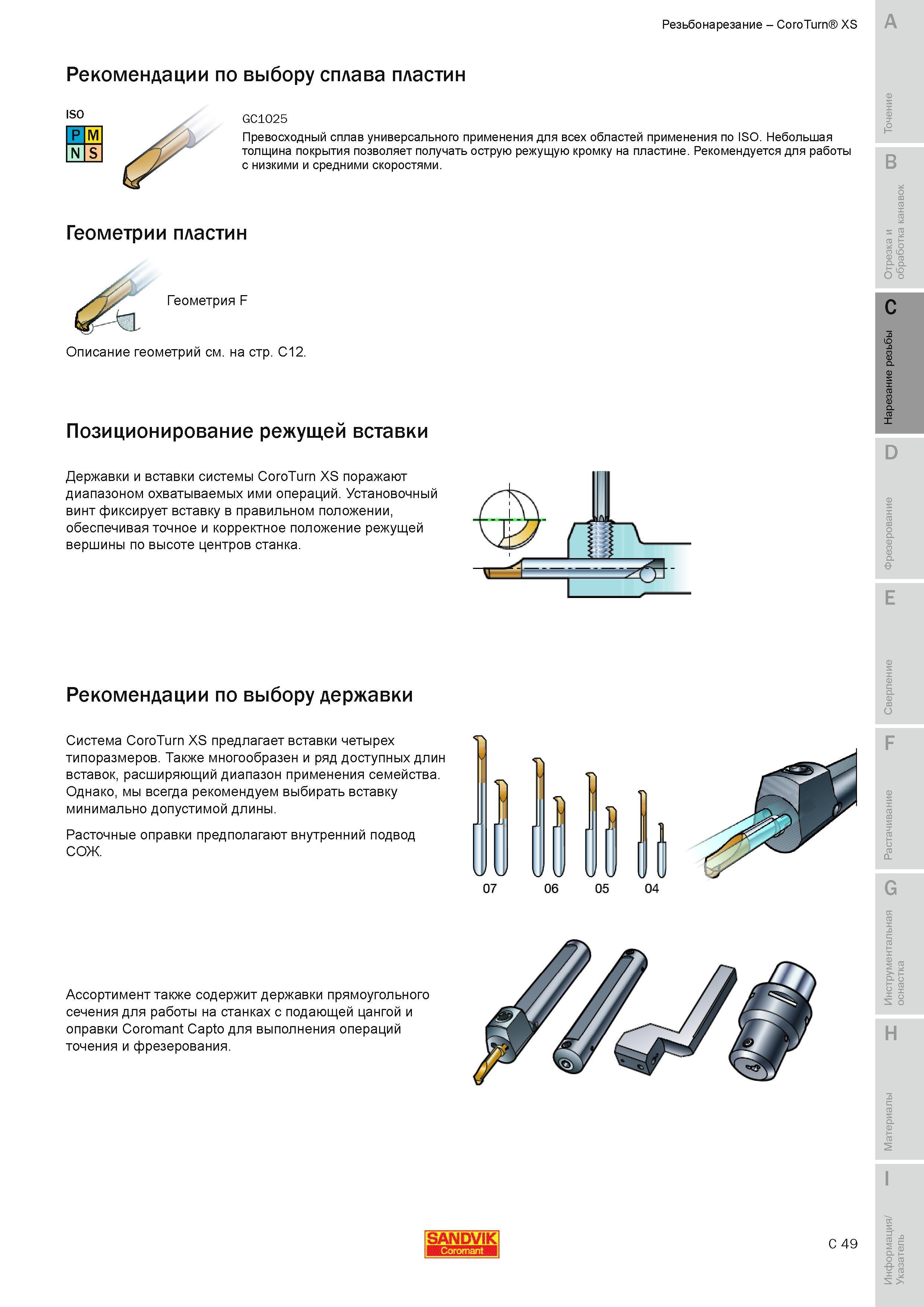 280 Небольшая толщина покрытия позволяет получать острую режущую кромку на пластине Рекомендуется для работы с низкими и средними скоростями B Геометри Руководство SANDVIK COROMANT 2010 по металлообработке Точение Отрезка Обработка канавок Резьбонарезание Фрезерование Сверление Растачивание Инструментальная оснастка Стр. C49