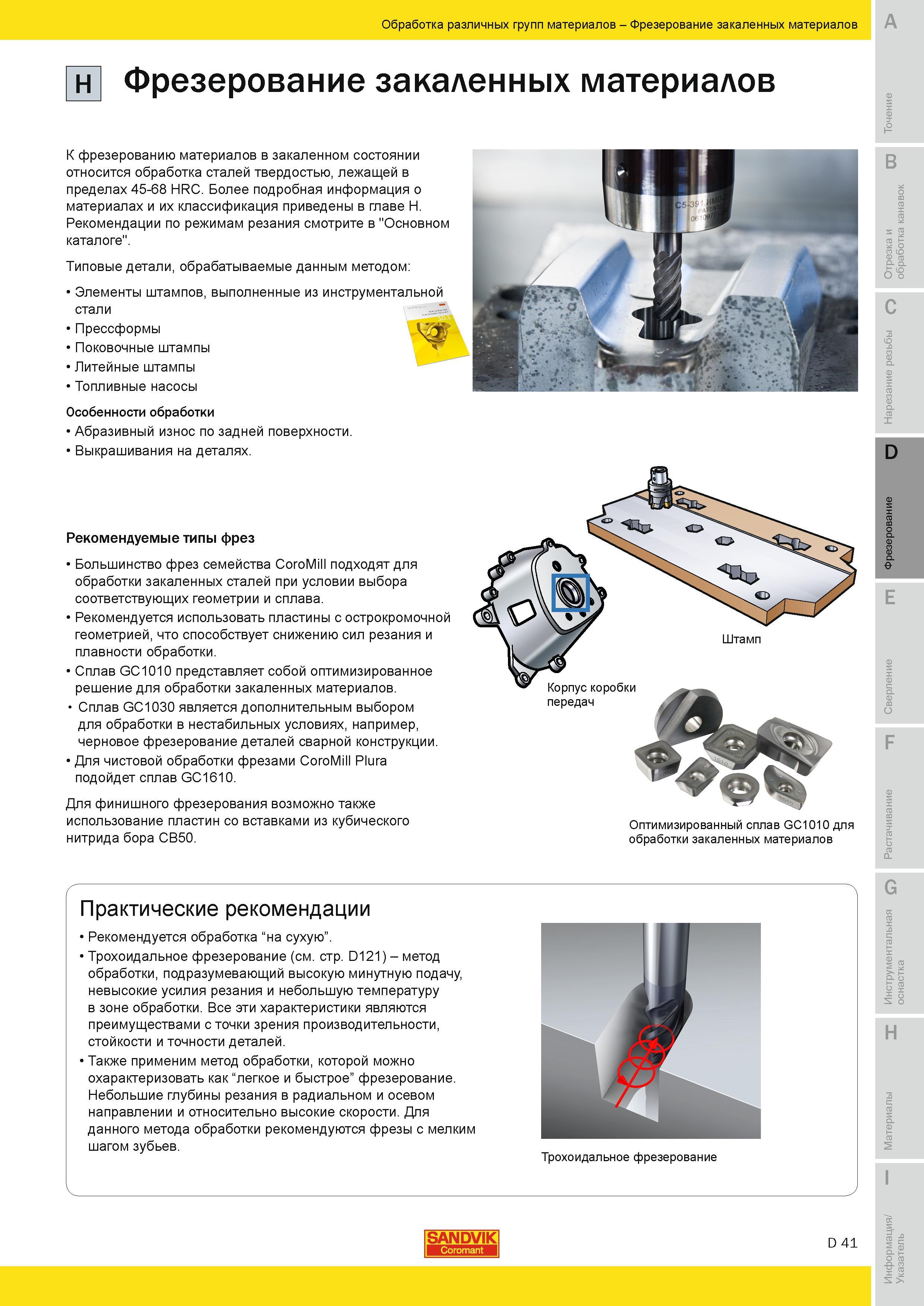 324 К фрезерованию материалов в закаленном состоянии относится обработка сталей твердостью лежащей в пределах 45-68 HRC Типовые детали обрабатываемые д Руководство SANDVIK COROMANT 2010 по металлообработке Точение Отрезка Обработка канавок Резьбонарезание Фрезерование Сверление Растачивание Инструментальная оснастка Стр. D41
