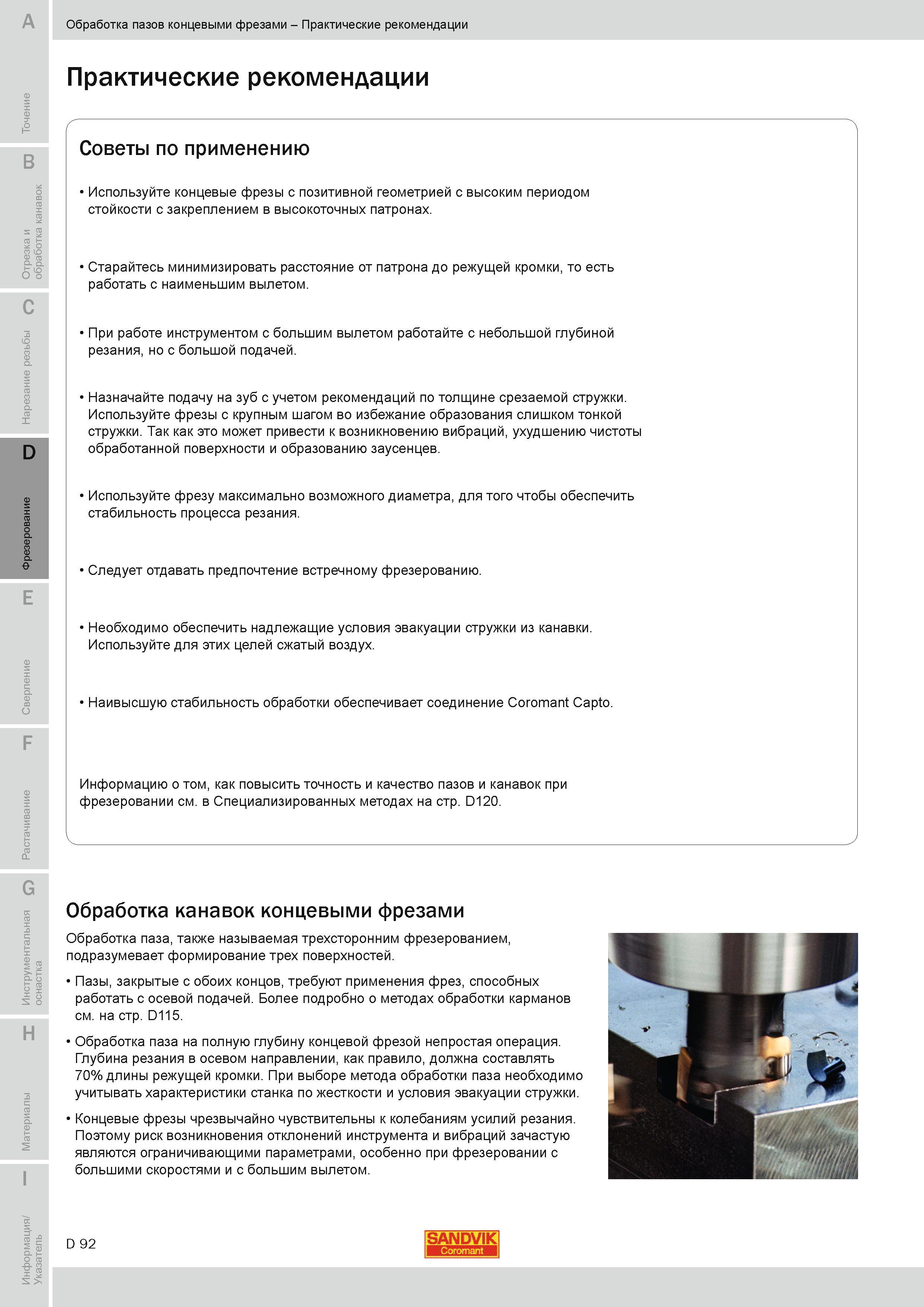 375 Практические рекомендации при фрезерной обработке пазов концевыми фрезами Используйте концевые фрезы с позитивной геометрией с высоким периодом сто Руководство SANDVIK COROMANT 2010 по металлообработке Точение Отрезка Обработка канавок Резьбонарезание Фрезерование Сверление Растачивание Инструментальная оснастка Стр. D92