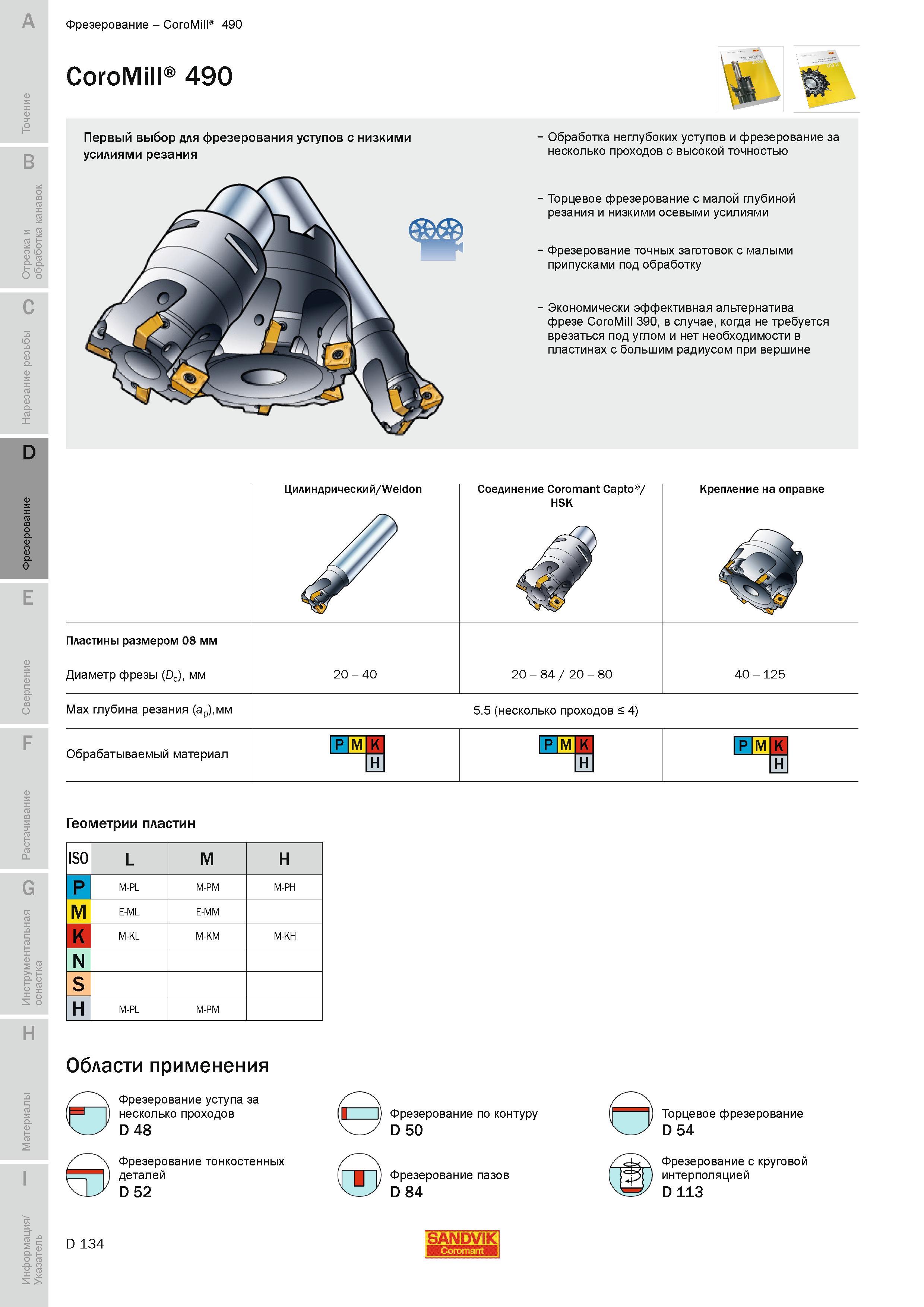 417 Концевые и насадные сборные фрезы Sandvik Coromant CoroMill 490 для фрезерования прямоугольных уступов с низкими усилиями резания Области применени Руководство SANDVIK COROMANT 2010 по металлообработке Точение Отрезка Обработка канавок Резьбонарезание Фрезерование Сверление Растачивание Инструментальная оснастка Стр. D134