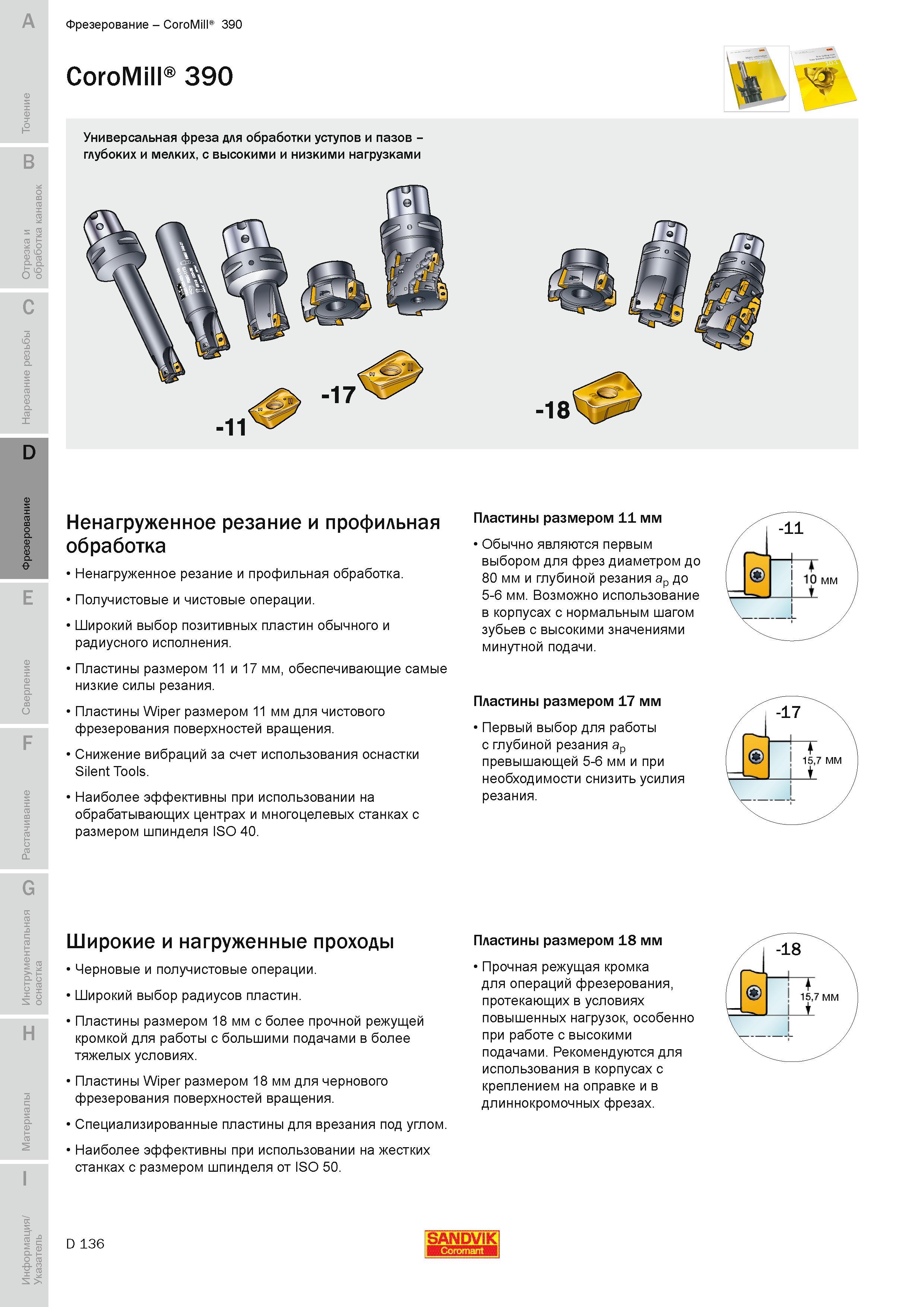 419 Фрезерный металлорежущий инструмент со сменными твердосплавными пластинами Универсальная фреза Sandvik CoroMill 390 для фрезерования уступов и пазо Руководство SANDVIK COROMANT 2010 по металлообработке Точение Отрезка Обработка канавок Резьбонарезание Фрезерование Сверление Растачивание Инструментальная оснастка Стр. D136