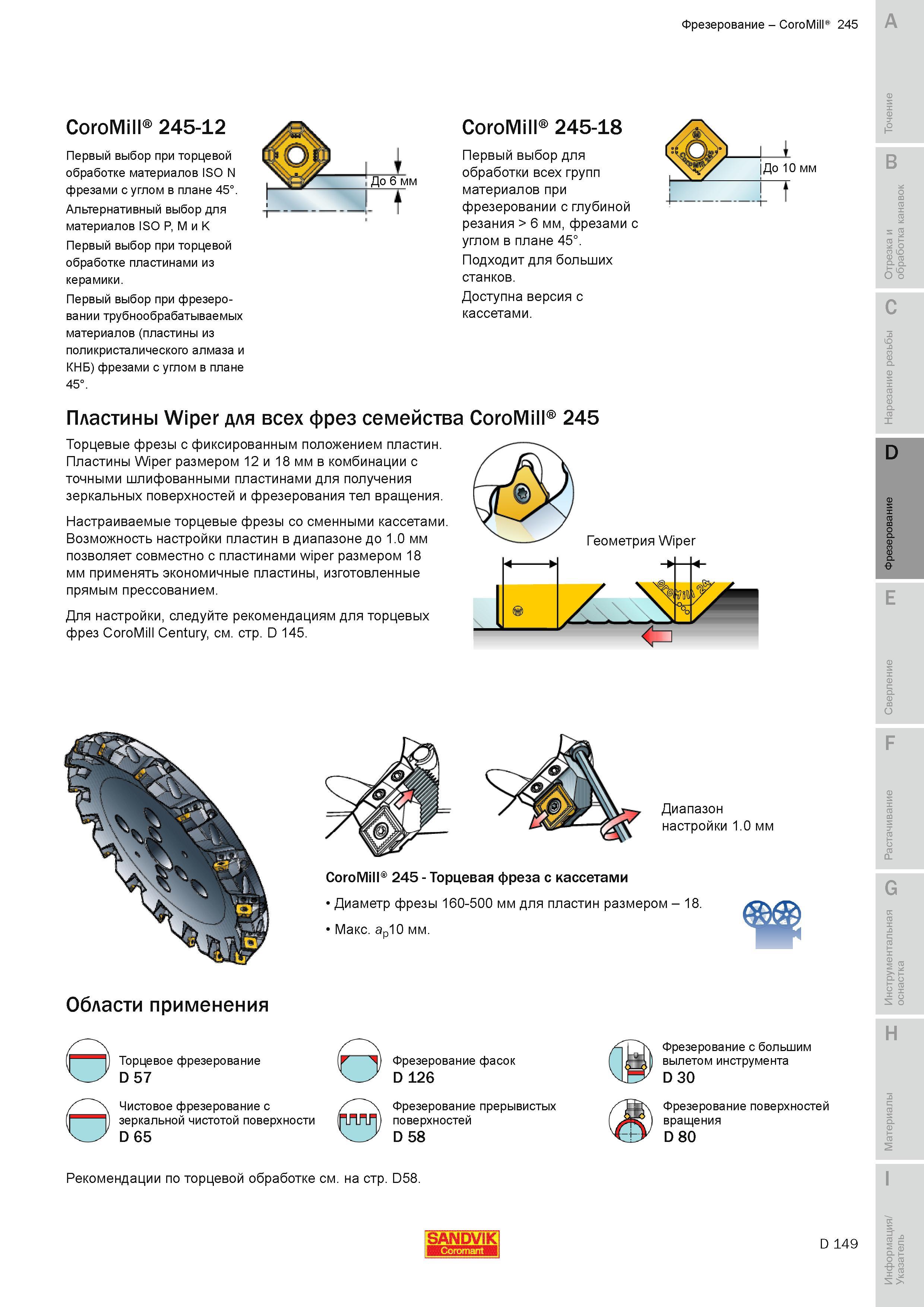 432 Фрезы Sandvik со сменными режущими пластинами CoroMill 245 Первый выбор при торцевой обработке материалов ISO N фрезами с углом в плане 45 Альтерна Руководство SANDVIK COROMANT 2010 по металлообработке Точение Отрезка Обработка канавок Резьбонарезание Фрезерование Сверление Растачивание Инструментальная оснастка Стр. D149