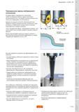 446 Тороидальное фрезы Sandvik CoroMill 300 нейтрального исполнения Концевые фрезы тороидального исполнения имеют конструкцию корпуса с двумя пластинам Руководство SANDVIK COROMANT 2010 по металлообработке Точение Фрезерование Сверление Растачивание Оснастка Стр. D163