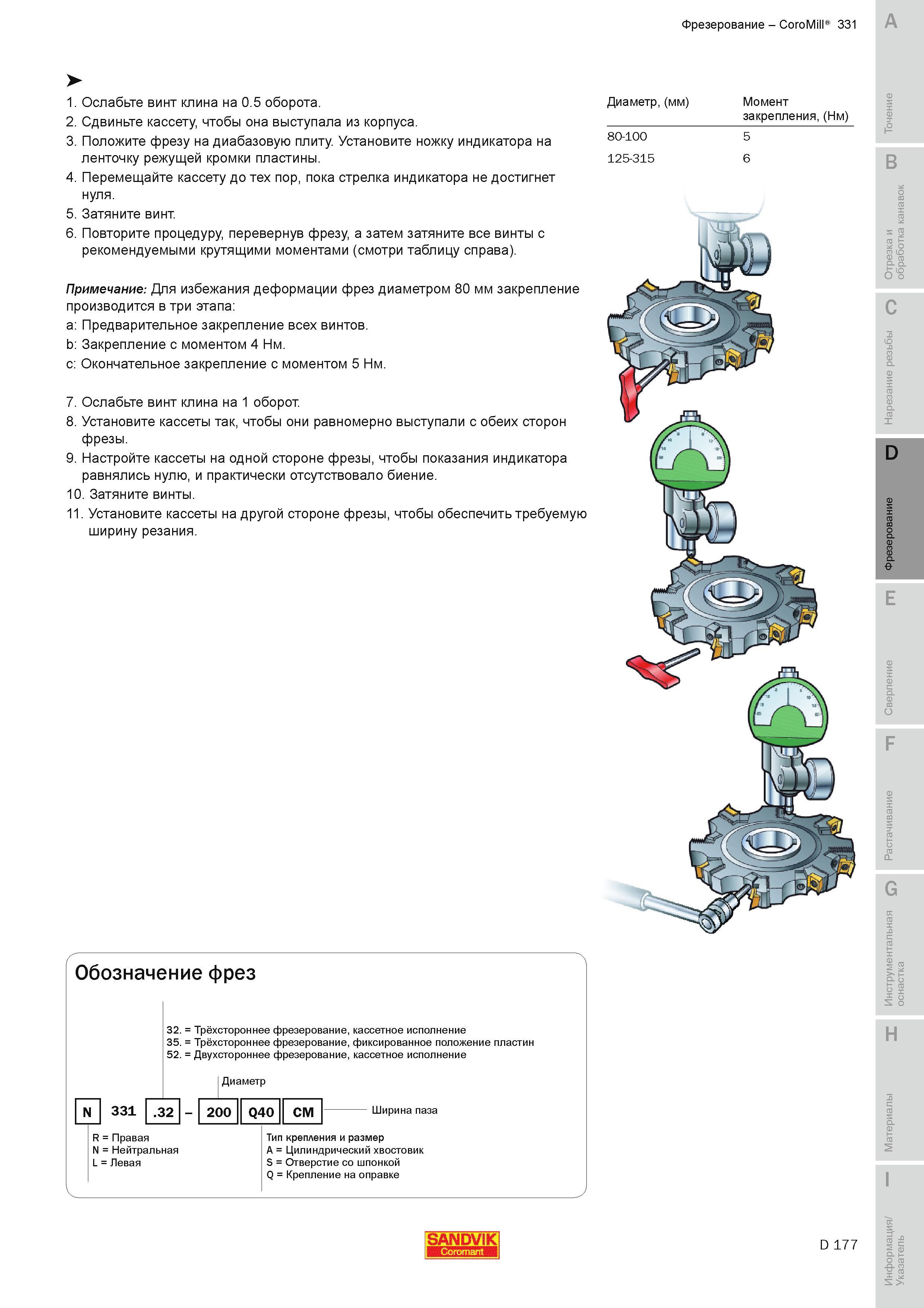 460 Фрезерование фрезами Sandvik Coromant CoroMill 331 Трёхстороннее кассетное исполнение фиксированное положение пластин Правая N Нейтральная L Левая Руководство SANDVIK COROMANT 2010 по металлообработке Точение Отрезка Обработка канавок Резьбонарезание Фрезерование Сверление Растачивание Инструментальная оснастка Стр. D177
