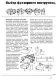 178 Фрезы как многолезвийные инструменты оснащенные пластинами с положительной геометрией и из современных марок твердых сплавов обеспечивают высокую произво Учебник SANDVIK COROMANT 2003 Высокопроизводительная обработка металлов резанием на металлообрабатывающем оборудовании Стр. 178