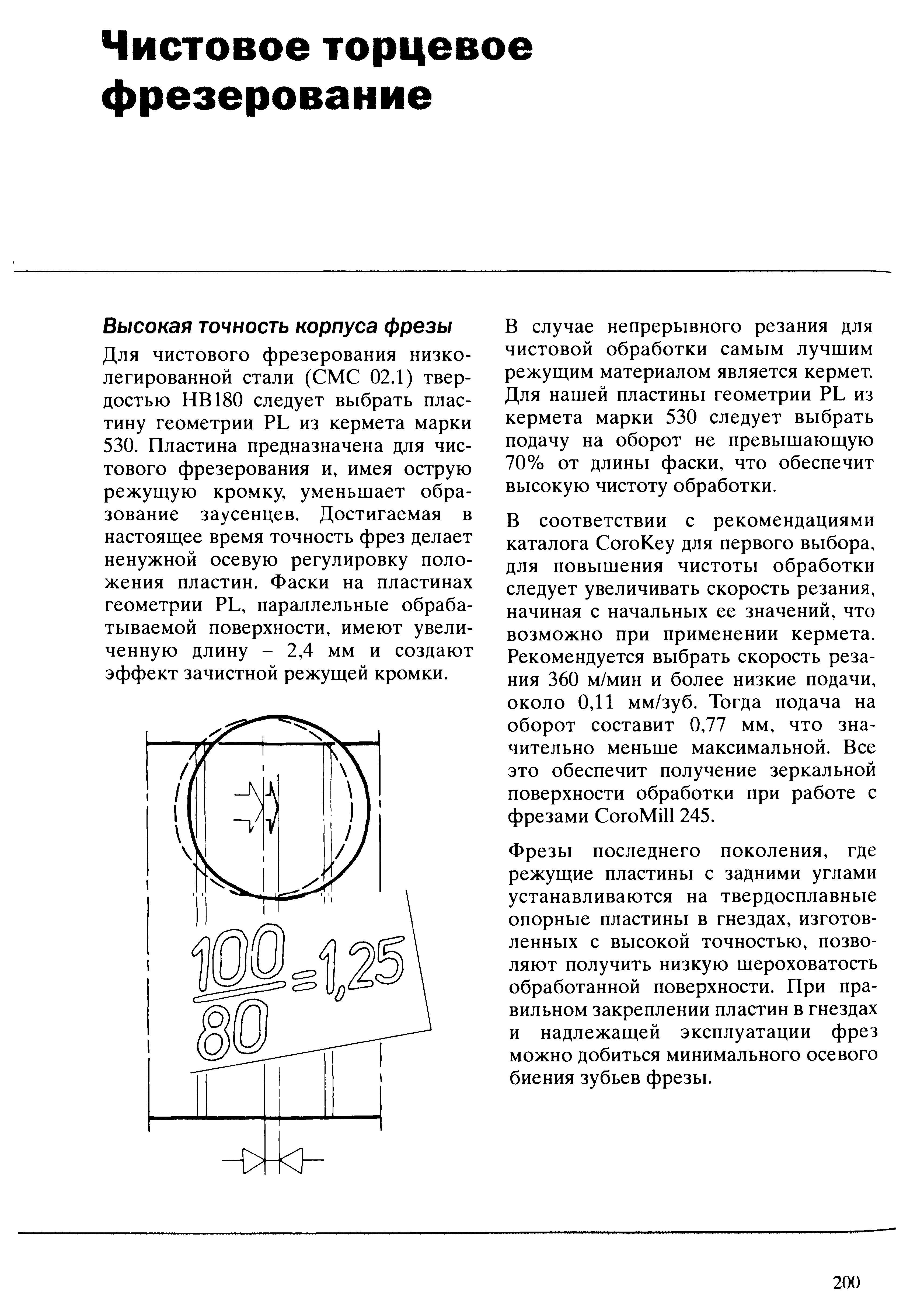 200 Сменная режущая аластина предназначена для чистового фрезерования и имея острую режущую кромку уменьшает образование заусенцев Достигаемая в настоящее вр Учебник SANDVIK COROMANT 2003 Высокопроизводительная обработка металлов резанием на металлообрабатывающем оборудовании Стр. 200