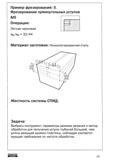 232 Фрезерование прямоугольных уступов Операция Легкая черновая Ap ае 32 44 Материал заготовки Низколегированная сталь Жесткость системы СПИД Задача Выбрать Учебник SANDVIK COROMANT 2003 Высокопроизводительная обработка металлов резанием на металлообрабатывающем оборудовании Стр. 232
