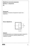 258 Проверить положение инструмента и допуск при сверлении Эскиз обработки IT 10 5-10 Задачи При вращающемся или неподвижном сверле определить положение инст Учебник SANDVIK COROMANT 2003 Высокопроизводительная обработка металлов резанием на металлообрабатывающем оборудовании Стр. 258