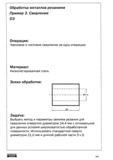 262 Черновое и чистовое сверление за одну операцию Материал Низколегированная сталь Эскиз обработки Задача Выбрать метод и параметры режима резания для сверл Учебник SANDVIK COROMANT 2003 Высокопроизводительная обработка металлов резанием на металлообрабатывающем оборудовании Стр. 262