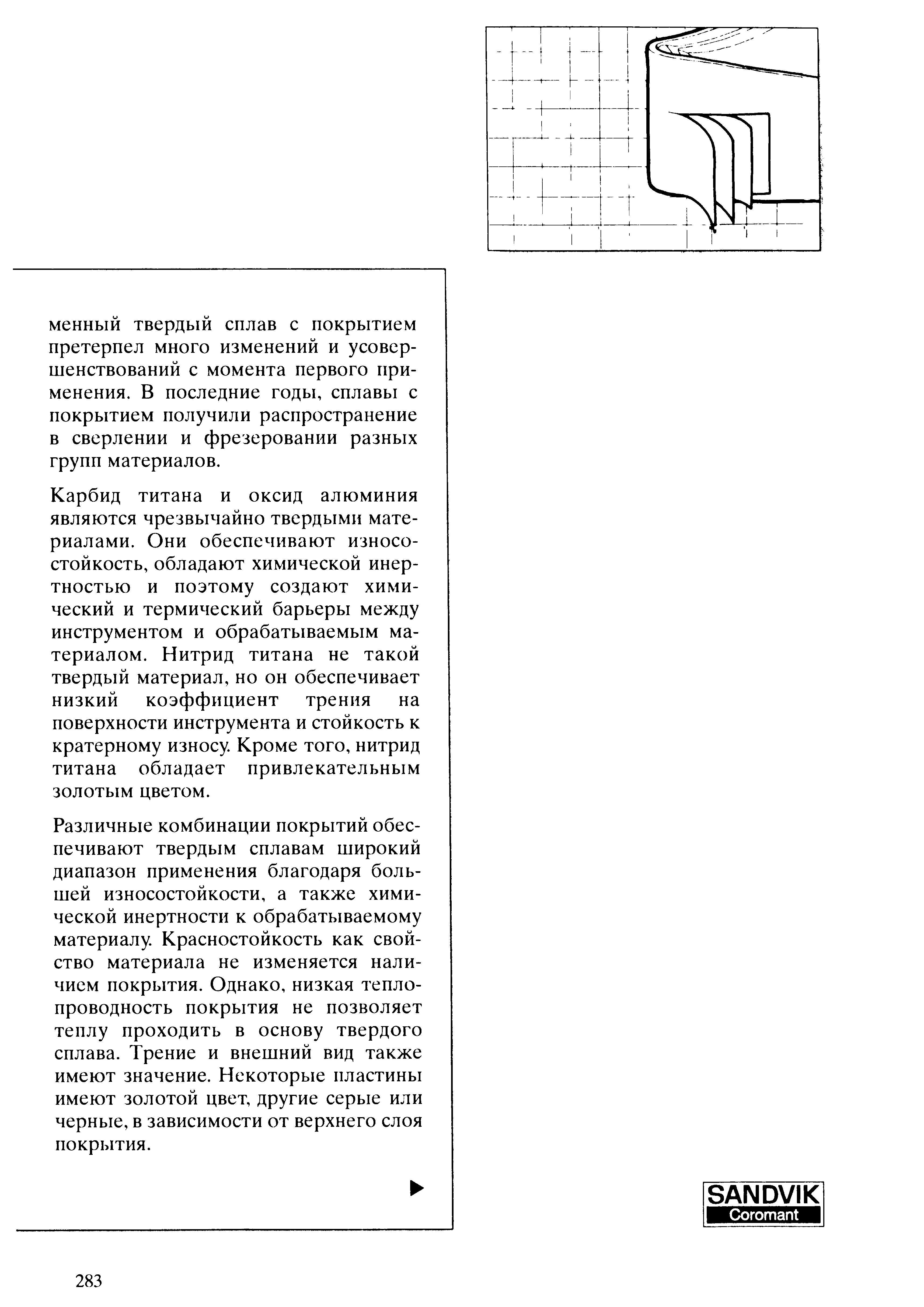 283 Карбид титана и оксид алюминия являются чрезвычайно твердыми материалами Они обеспечивают износостойкость обладают химической инертностью и поэтому созда Учебник SANDVIK COROMANT 2003 Высокопроизводительная обработка металлов резанием на металлообрабатывающем оборудовании Стр. 283