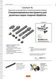 32 Токарный металлорежущий модульный инструмент Sandvik CoroTurn SL включает четыре различные системы Резцовые головки и адаптеры Быстросменная сист Каталог SANDVIK COROMANT 2015 Инструмент и оснастка для точения на станках Стр. 30